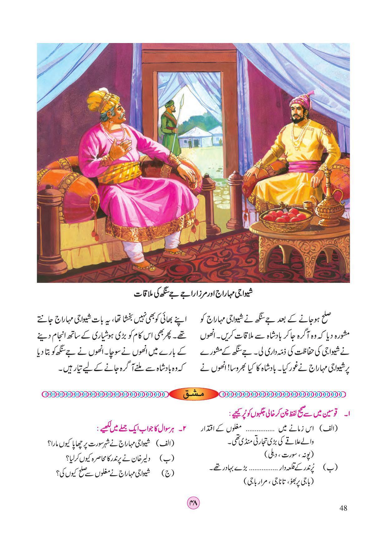 Maharashtra Board Class 4 EVS 2 (Urdu Medium) Textbook - Page 58
