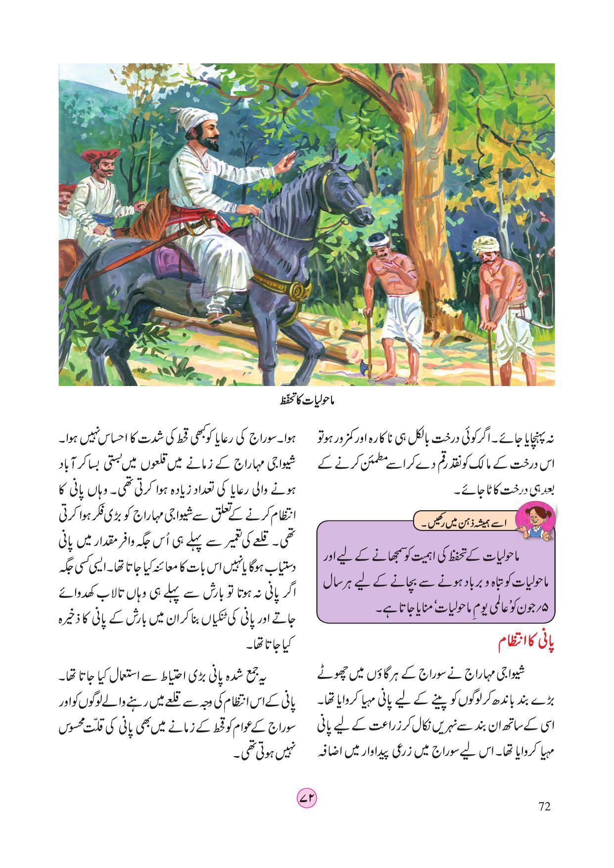 Maharashtra Board Class 4 EVS 2 (Urdu Medium) Textbook - Page 82