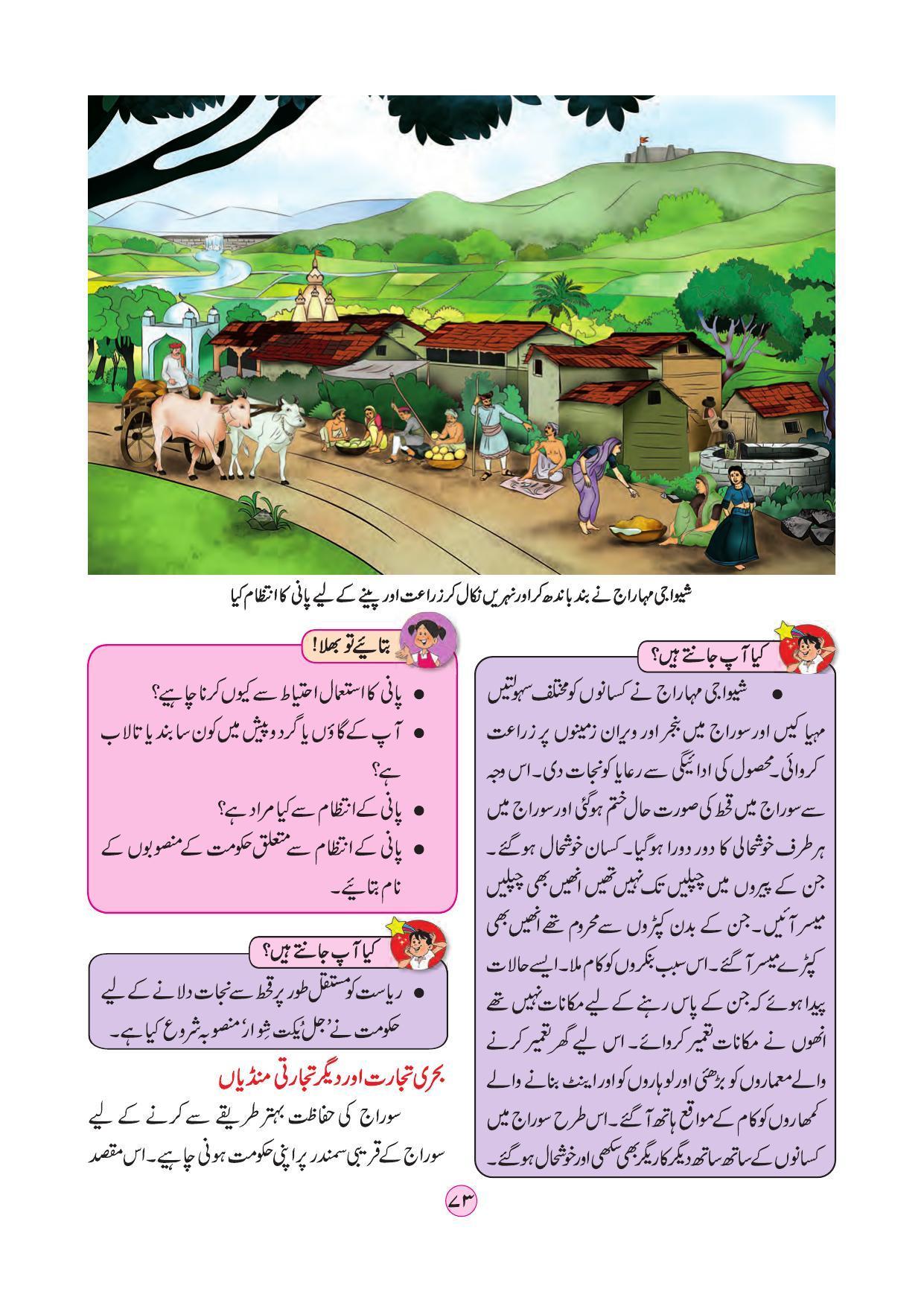 Maharashtra Board Class 4 EVS 2 (Urdu Medium) Textbook - Page 83