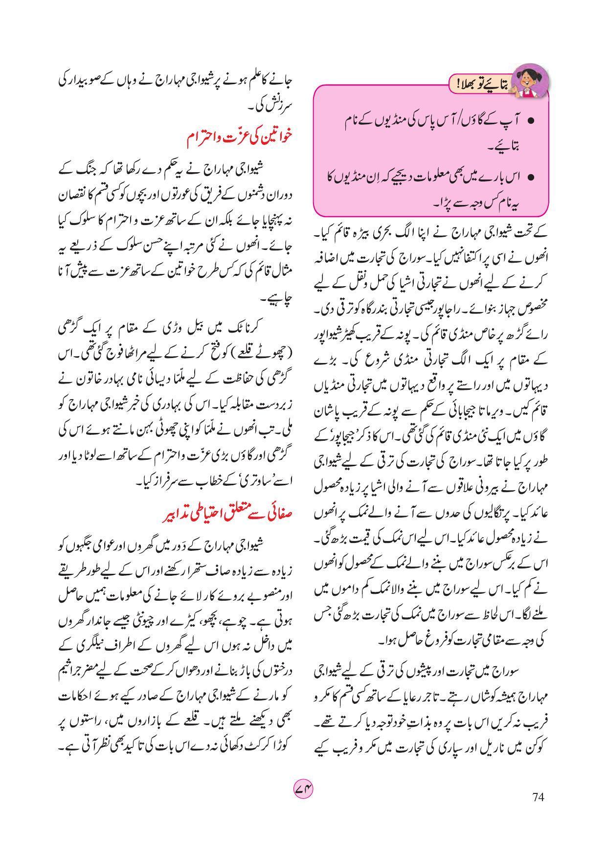 Maharashtra Board Class 4 EVS 2 (Urdu Medium) Textbook - Page 84