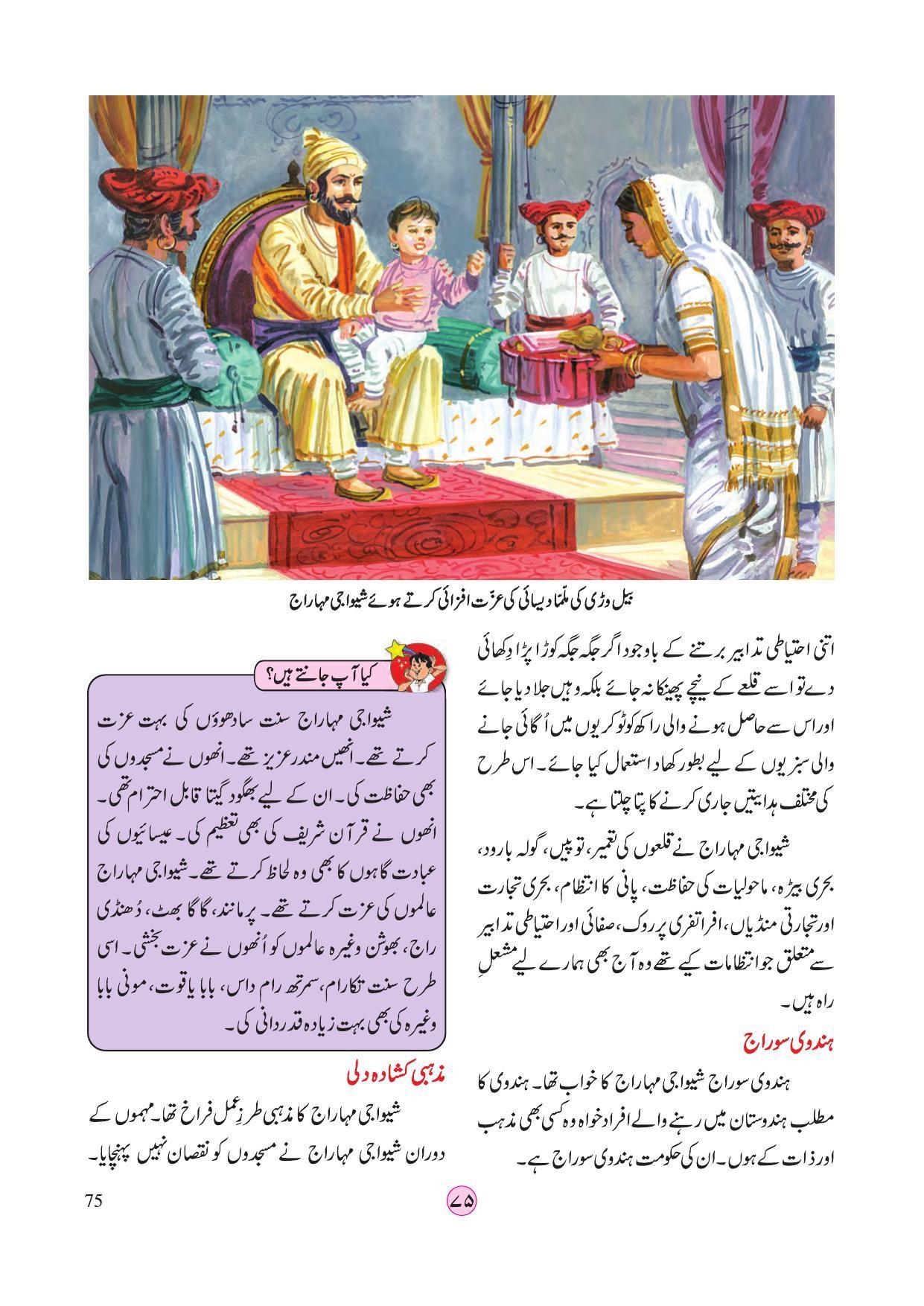 Maharashtra Board Class 4 EVS 2 (Urdu Medium) Textbook - Page 85