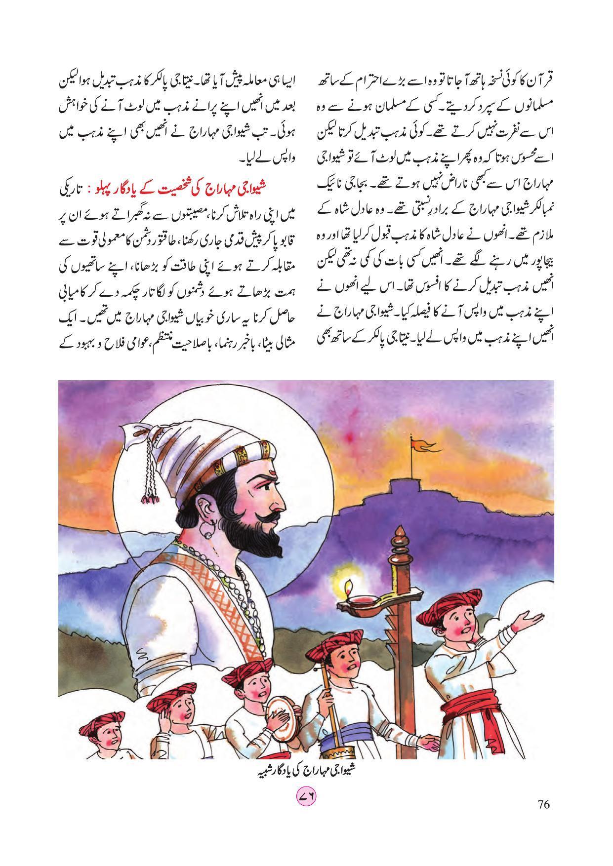 Maharashtra Board Class 4 EVS 2 (Urdu Medium) Textbook - Page 86