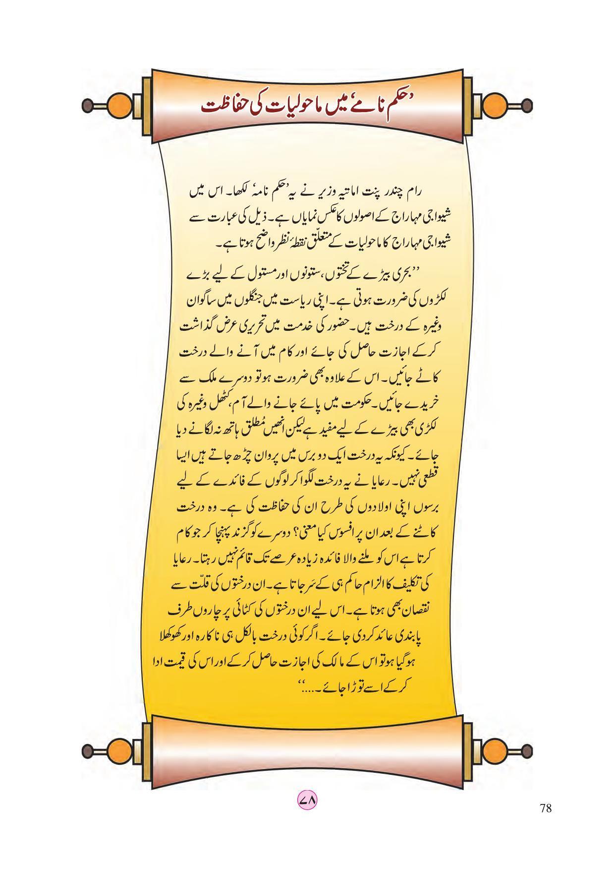 Maharashtra Board Class 4 EVS 2 (Urdu Medium) Textbook - Page 88
