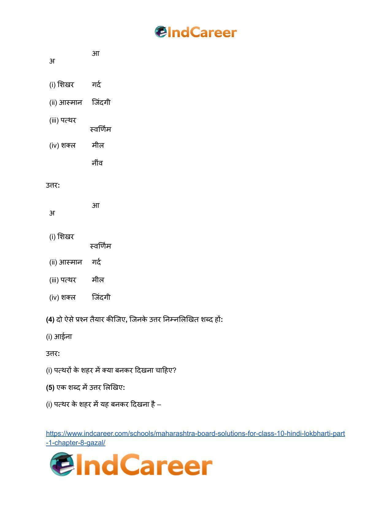 Maharashtra Board Solutions for Class 10- Hindi Lokbharti (Part 1): Chapter 8- गजल - Page 7