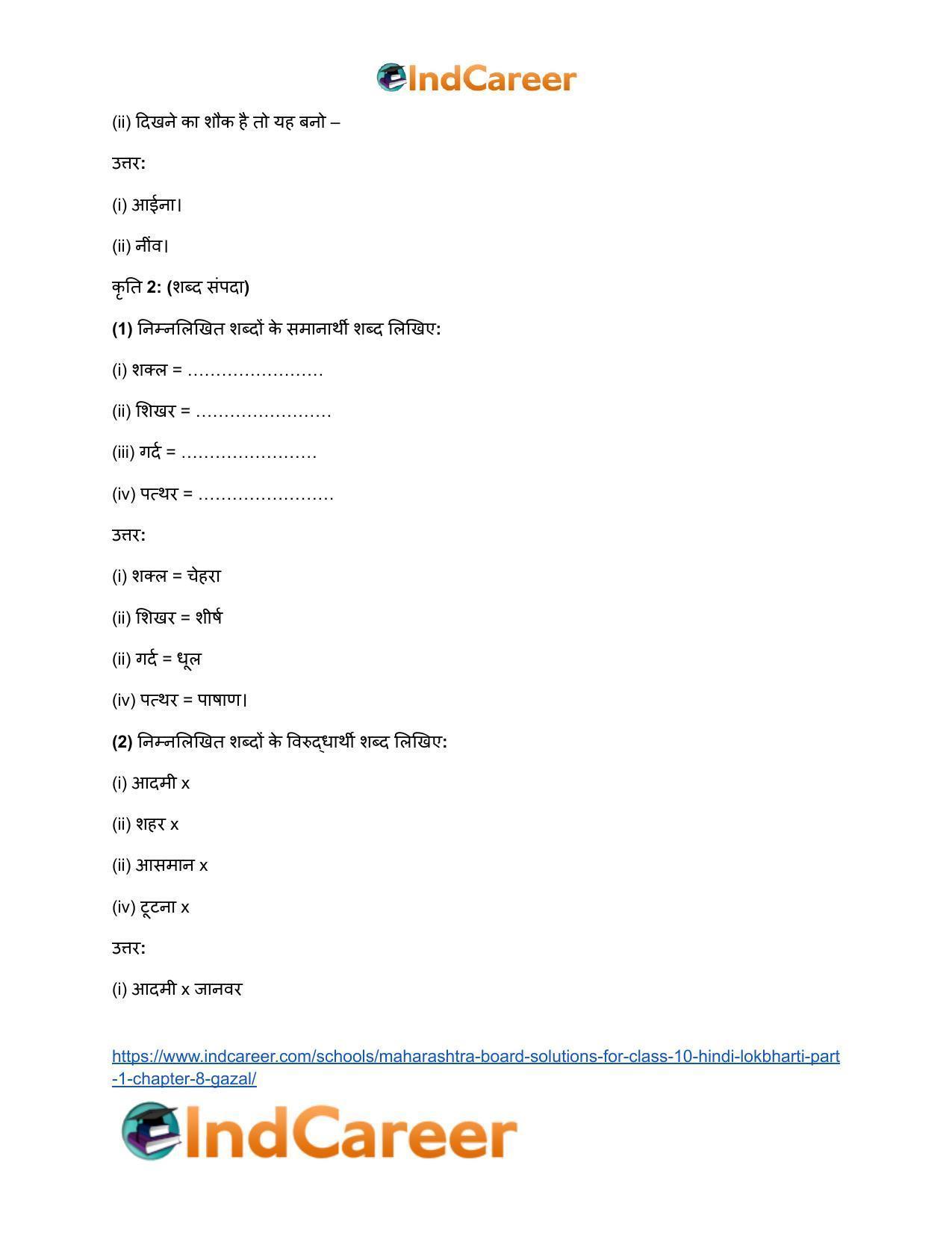 Maharashtra Board Solutions for Class 10- Hindi Lokbharti (Part 1): Chapter 8- गजल - Page 8