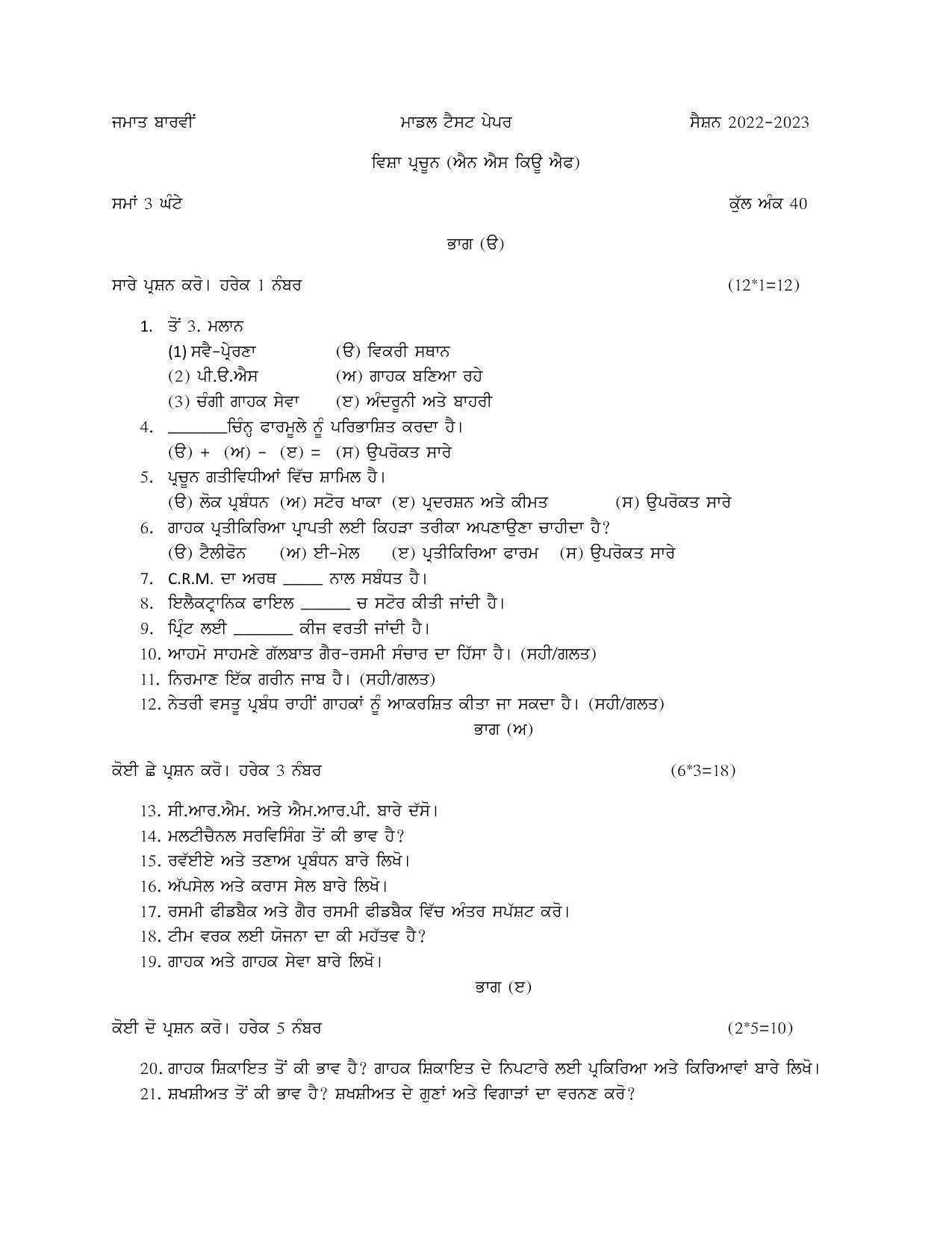 PSEB Class 12 Retail (NSQF) Model Papers - Page 1