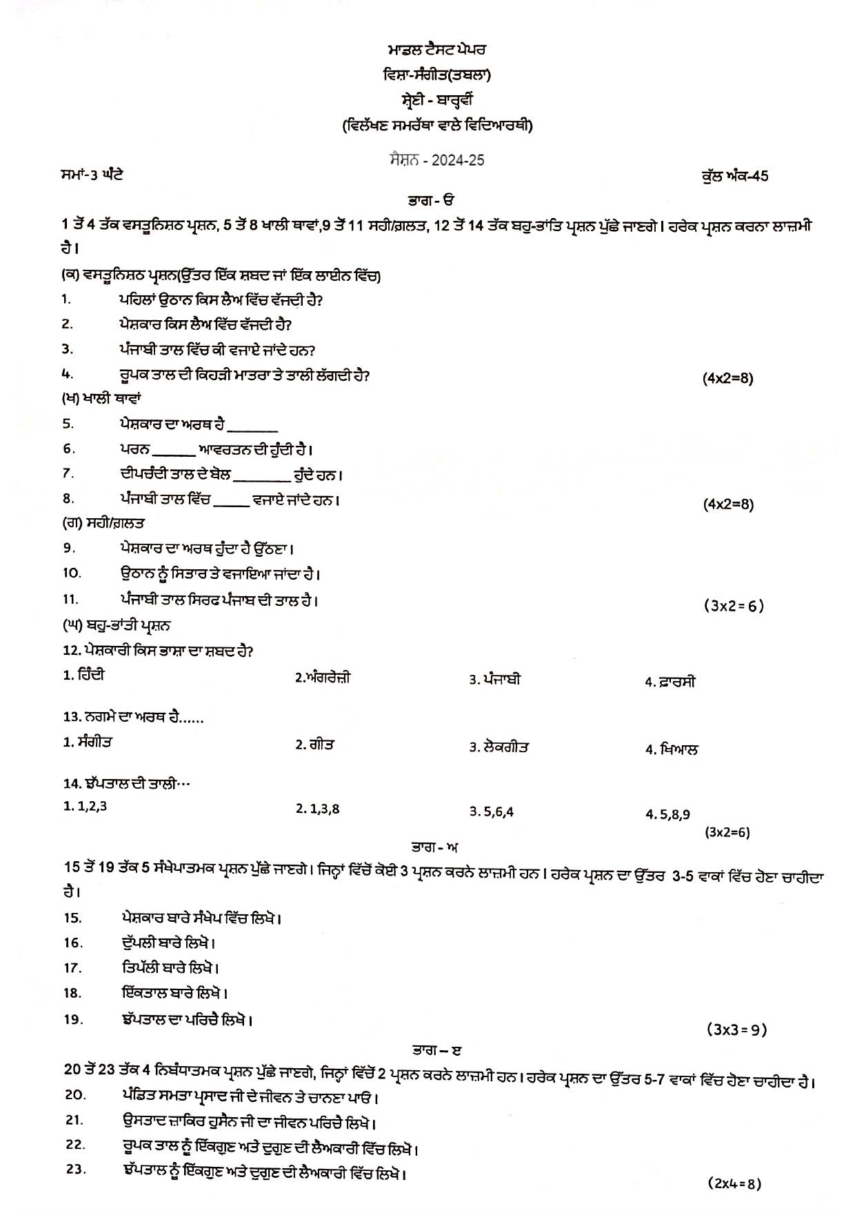PSEB Class 12 Music Tabla (For DA Students) Model Papers 2025 - Page 1