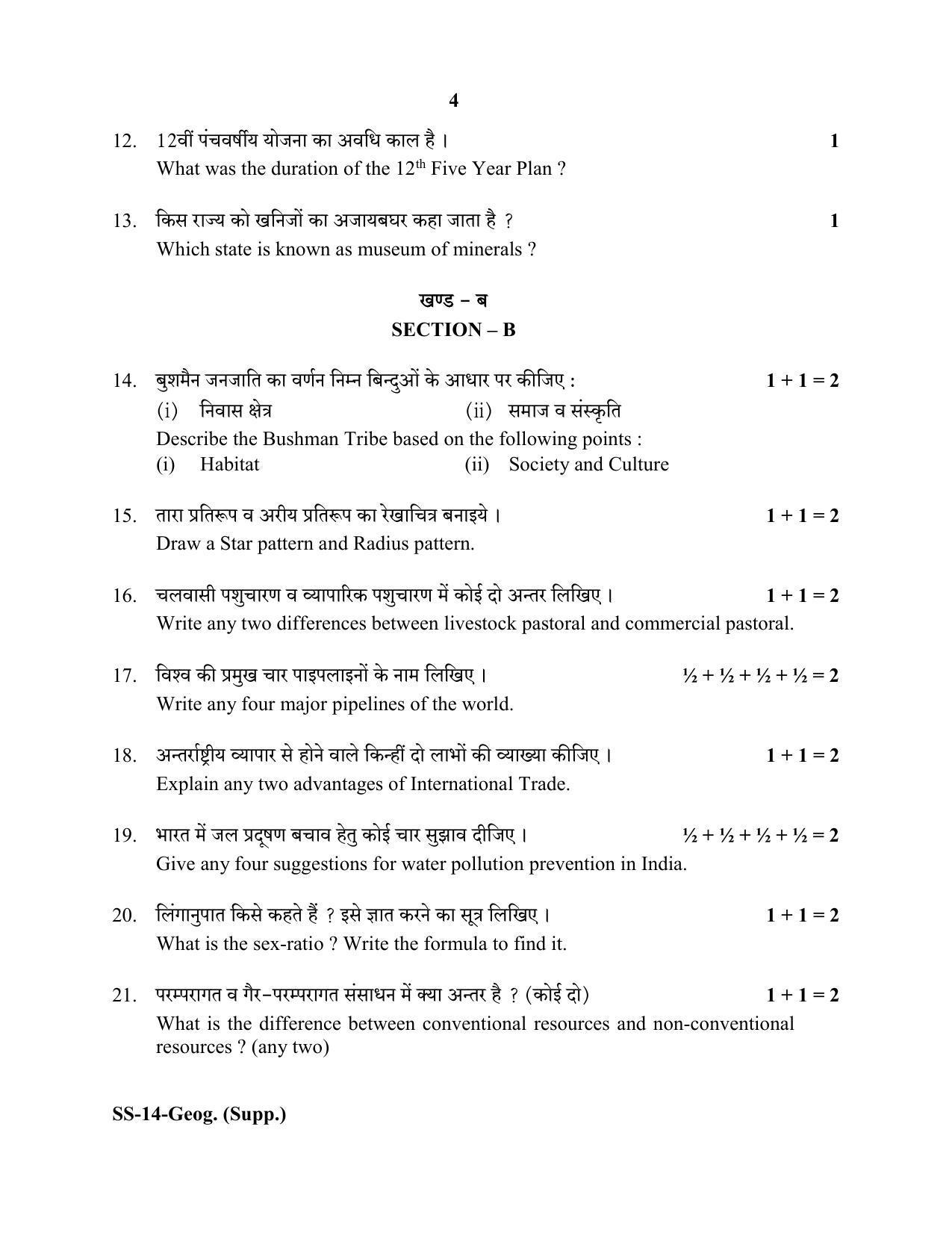 RBSE Class 12 Geography (SUPPLEMENTARY) 2020 Question Paper - Page 4