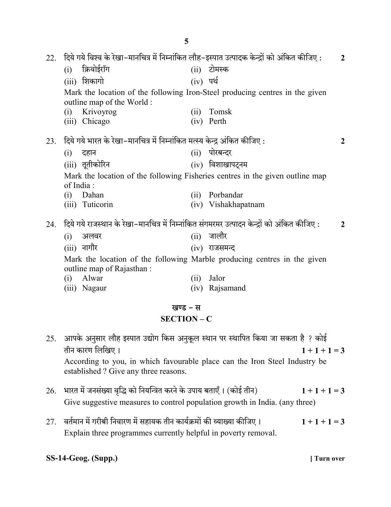 RBSE Class 12 Geography (SUPPLEMENTARY) 2020 Question Paper - Page 5