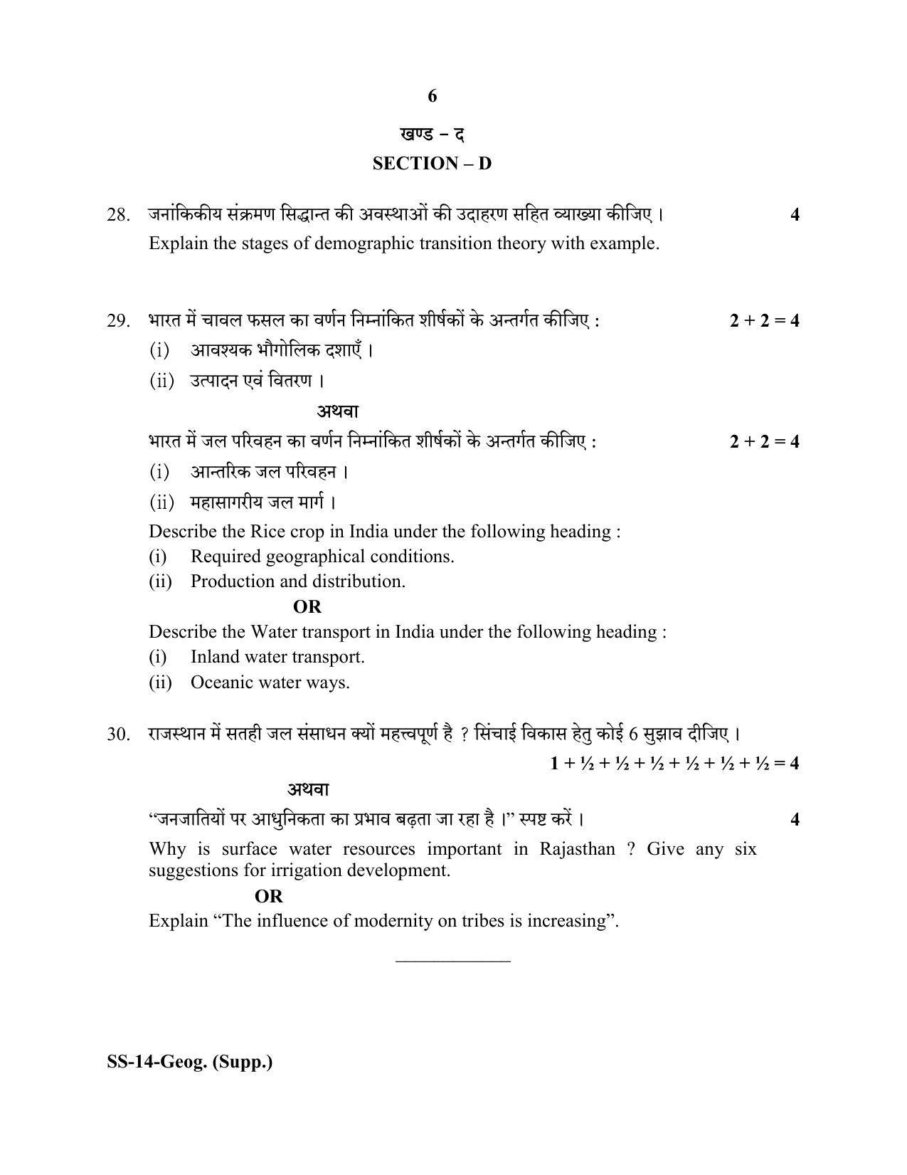 RBSE Class 12 Geography (SUPPLEMENTARY) 2020 Question Paper - Page 6
