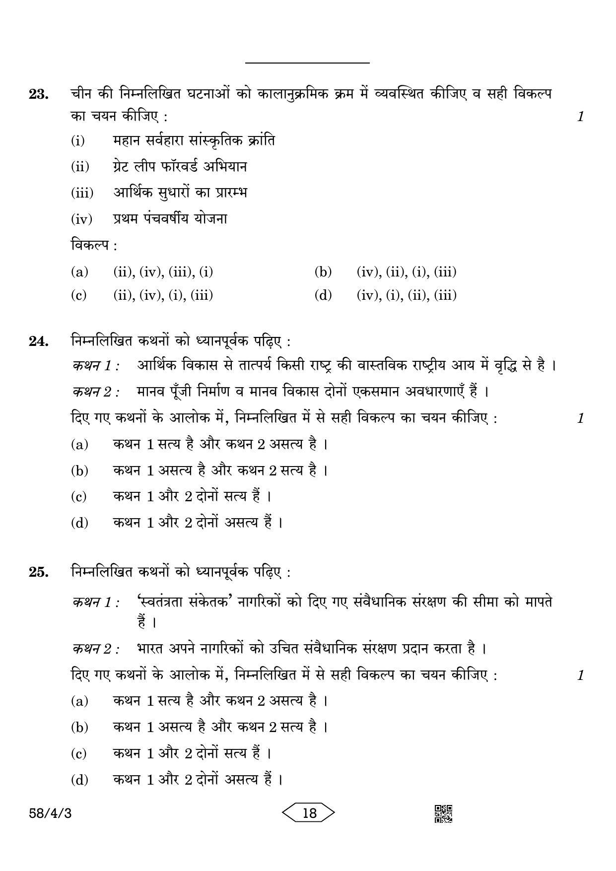 CBSE Class 12 58-4-3 Economics 2023 Question Paper - Page 18