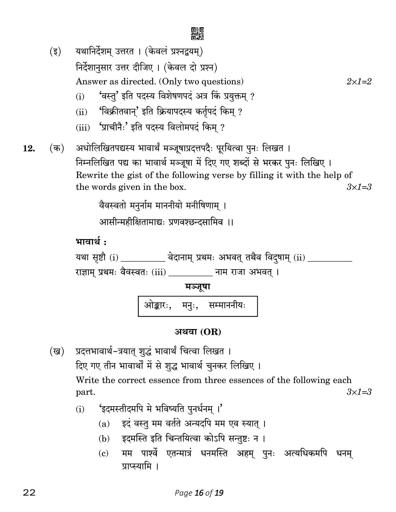 CBSE Class 12 Sanskrit Core (Compartment) 2023 Question Paper - Page 16