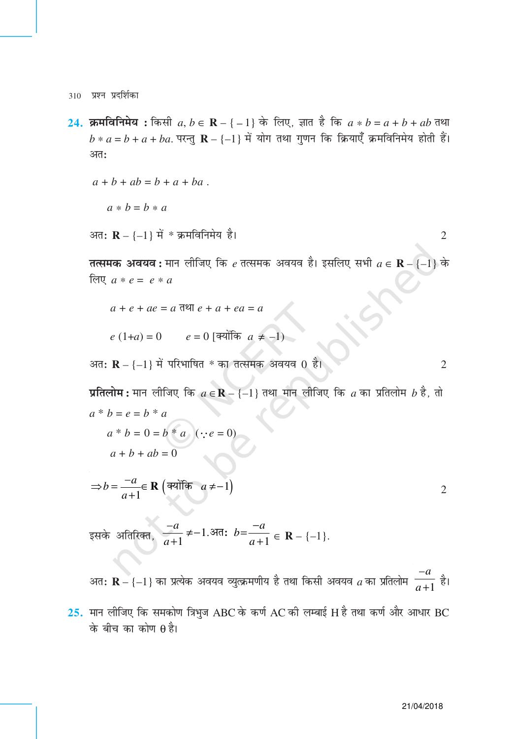NCERT Exemplar Class 12: गणित (प्रश्न पत्र का डिज़ाइन सेट 1) - Page 21