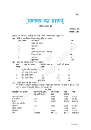 NCERT Exemplar Class 12: गणित (प्रश्न पत्र का डिज़ाइन सेट 1)