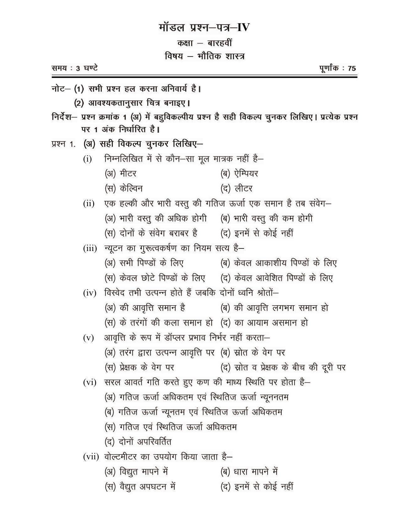 CGSOS Class 12 Model Question Paper - Physics - IV - Page 1