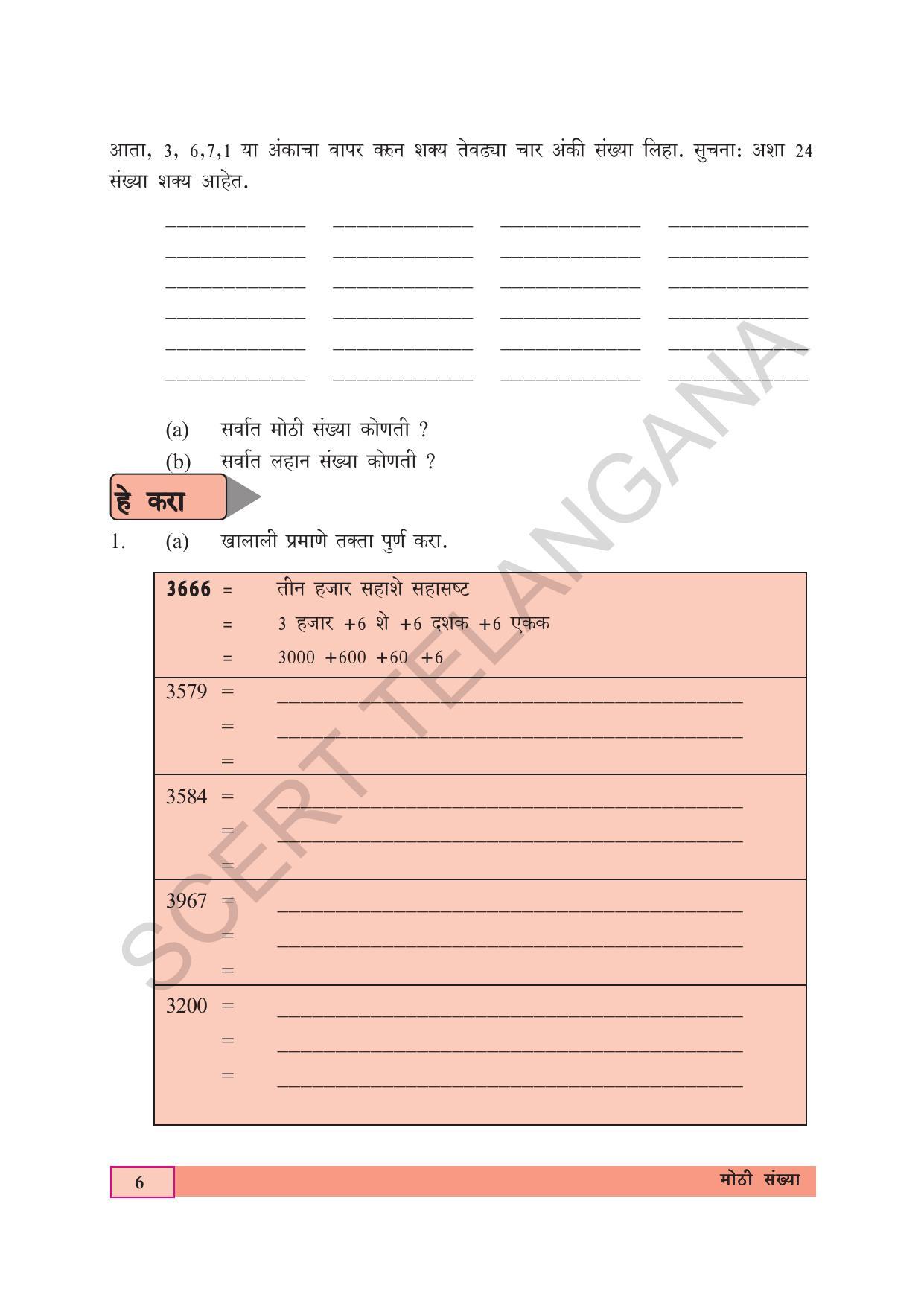 TS SCERT Class 5 Maths (Marathi Medium) Text Book - Page 14