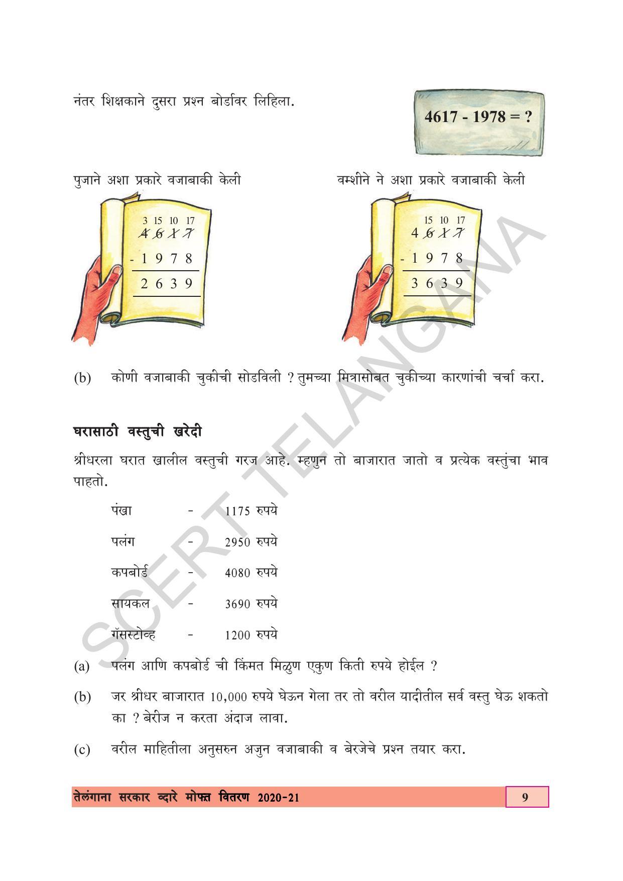 TS SCERT Class 5 Maths (Marathi Medium) Text Book - Page 17