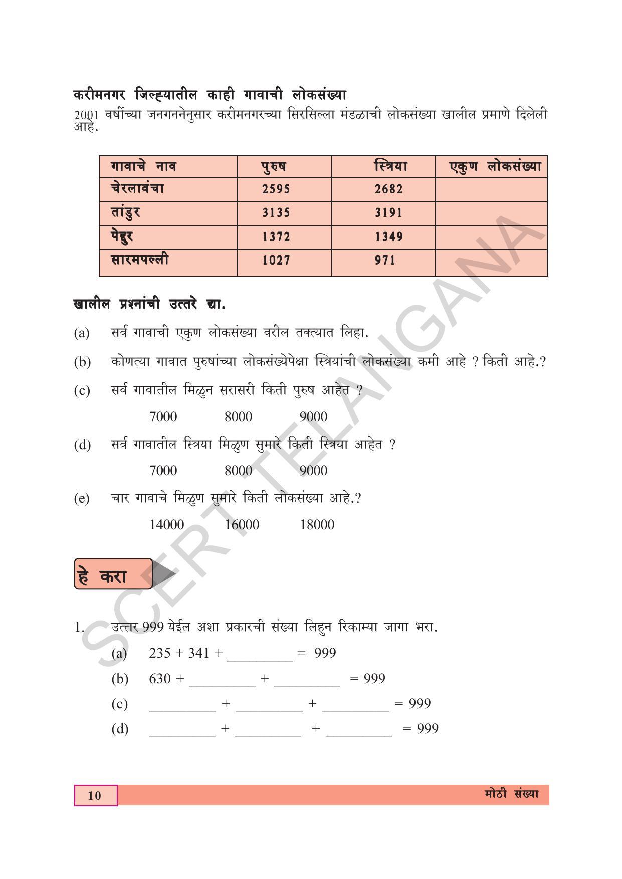 TS SCERT Class 5 Maths (Marathi Medium) Text Book - Page 18