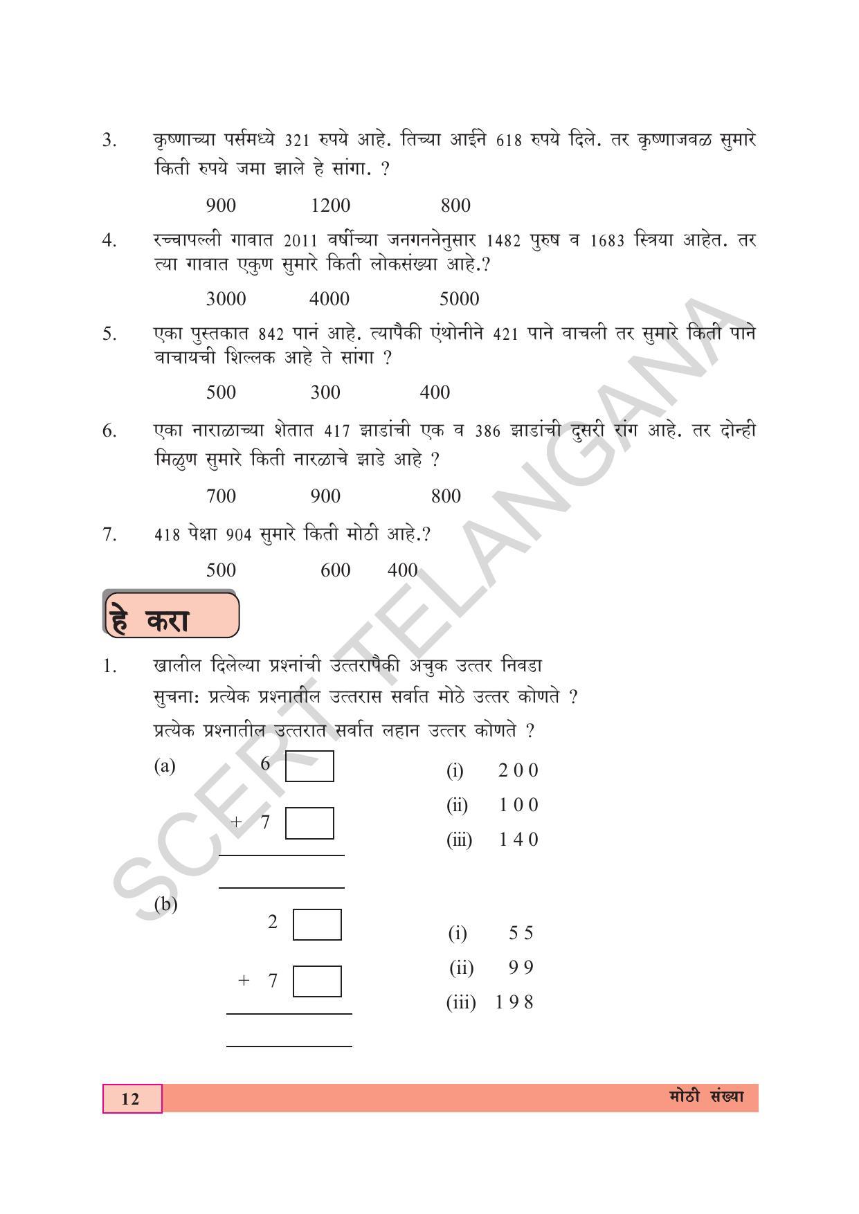 TS SCERT Class 5 Maths (Marathi Medium) Text Book - Page 20