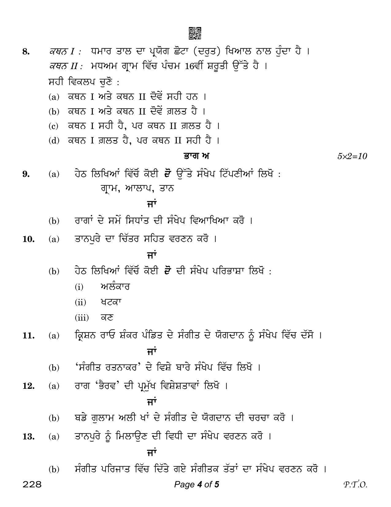 CBSE Class 12 Music Hindusthani Punjabi (Compartment) 2023 Question Paper - Page 4