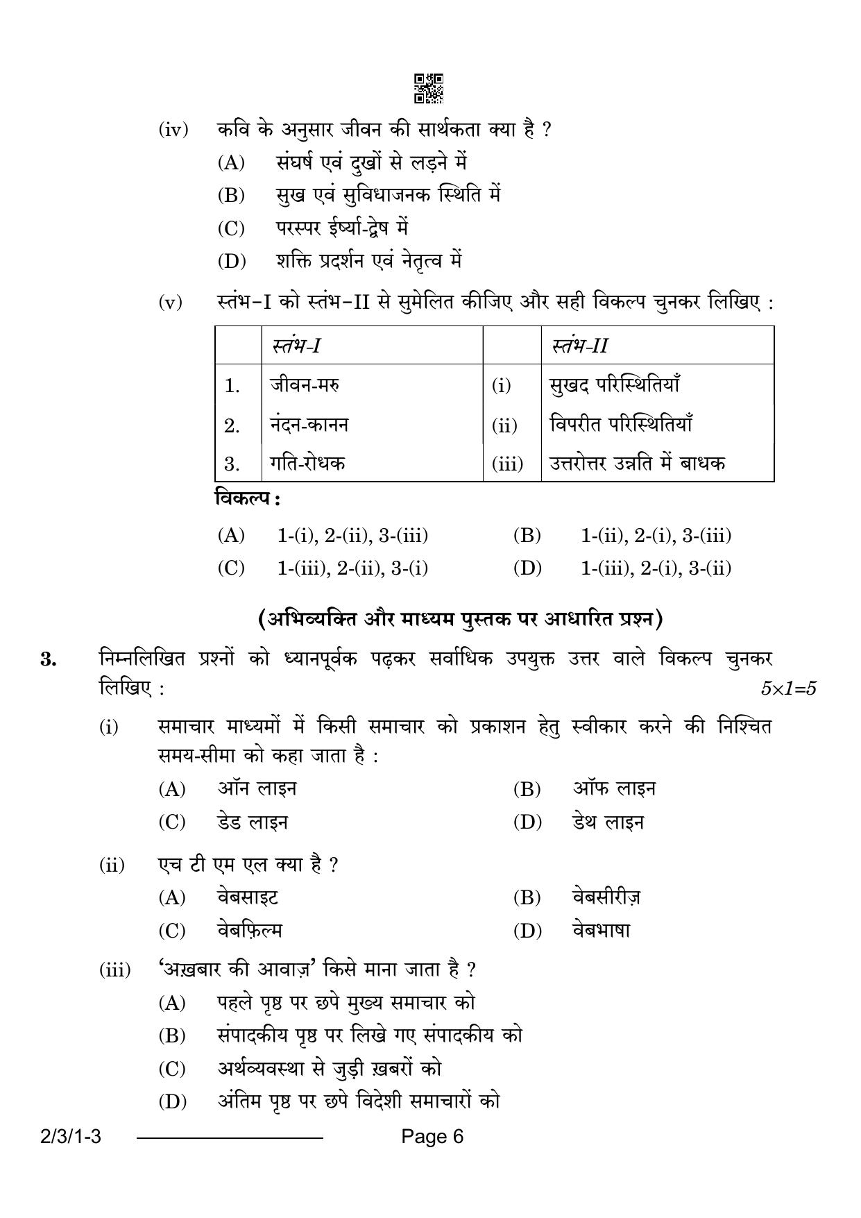 CBSE Class 12 2-3-1 Hindi Core 2024 Question Paper - Page 6