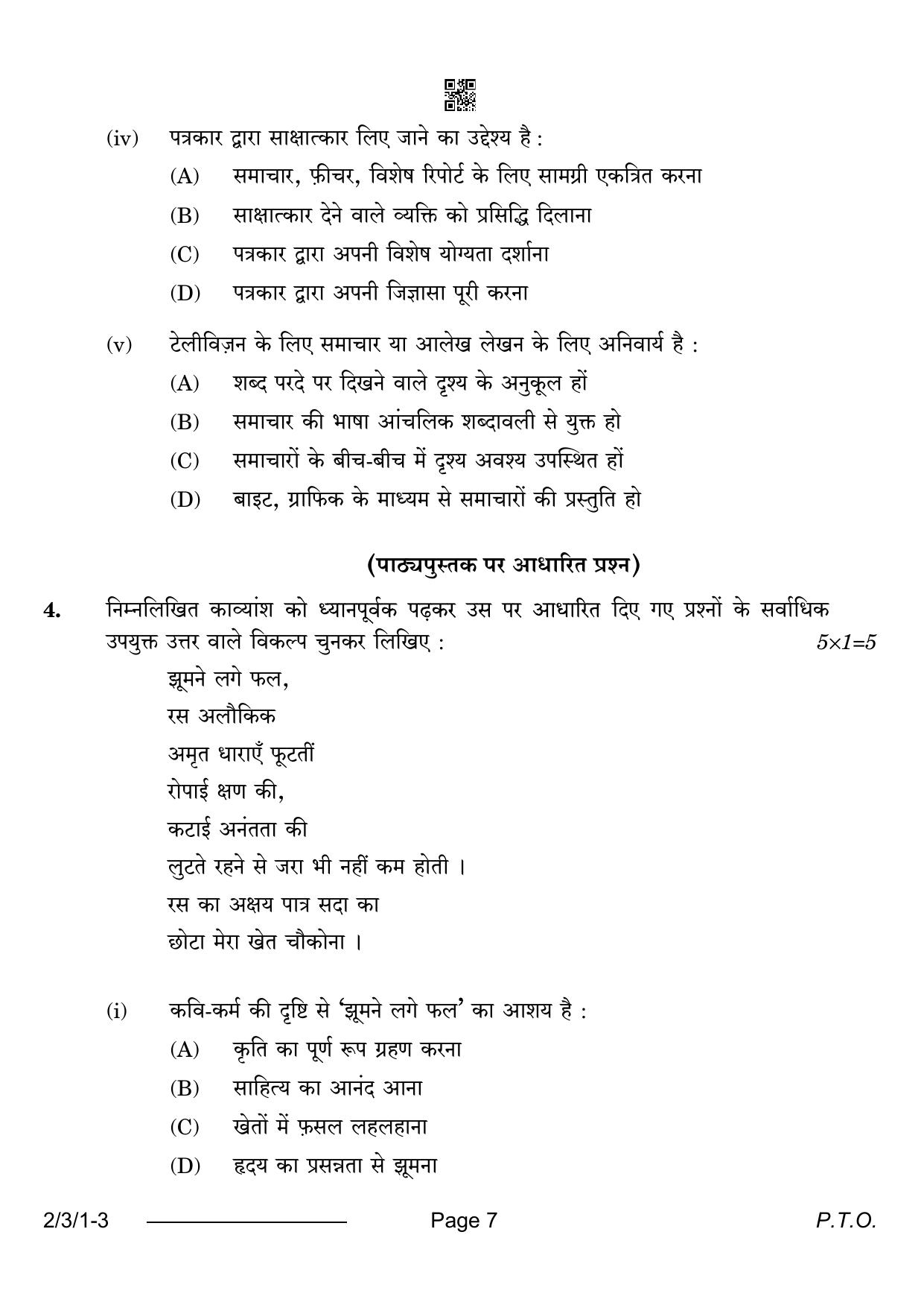 CBSE Class 12 2-3-1 Hindi Core 2024 Question Paper - Page 7