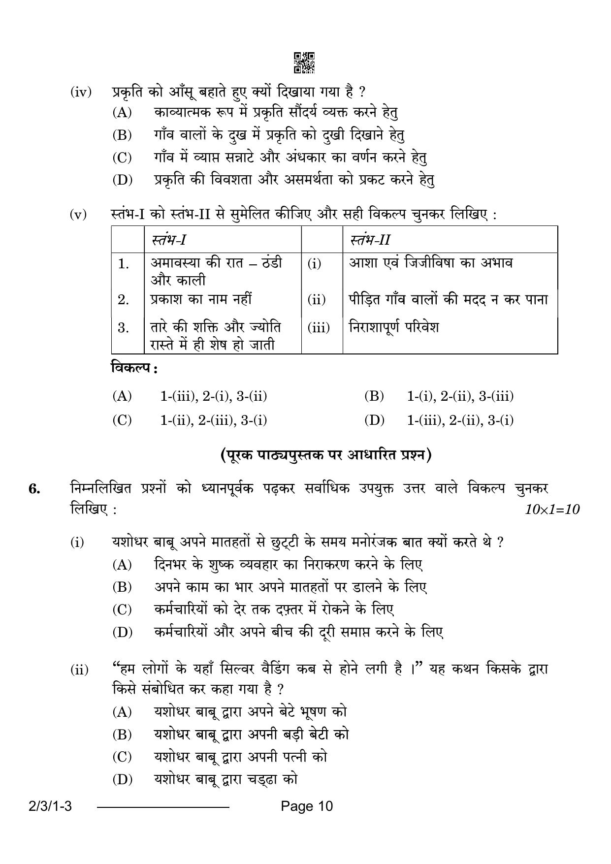 CBSE Class 12 2-3-1 Hindi Core 2024 Question Paper - Page 10