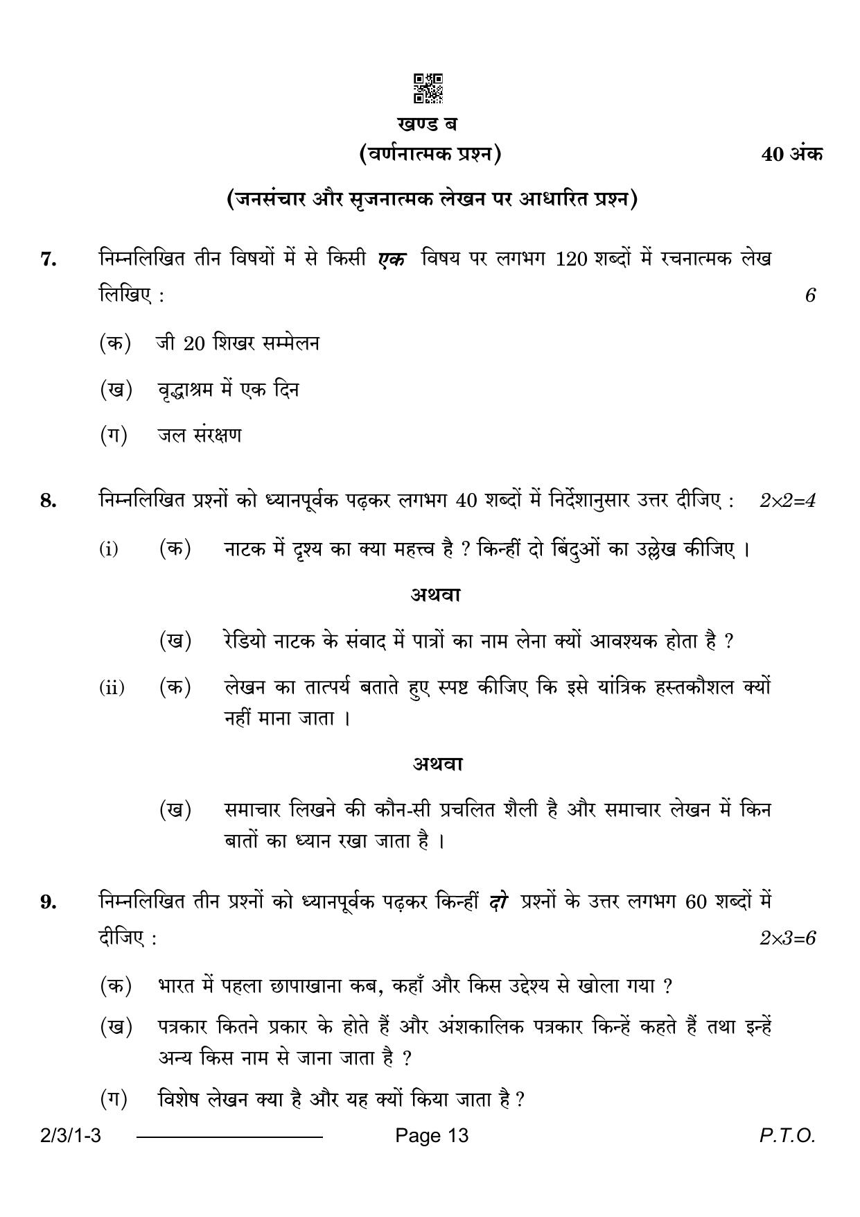 CBSE Class 12 2-3-1 Hindi Core 2024 Question Paper - Page 13
