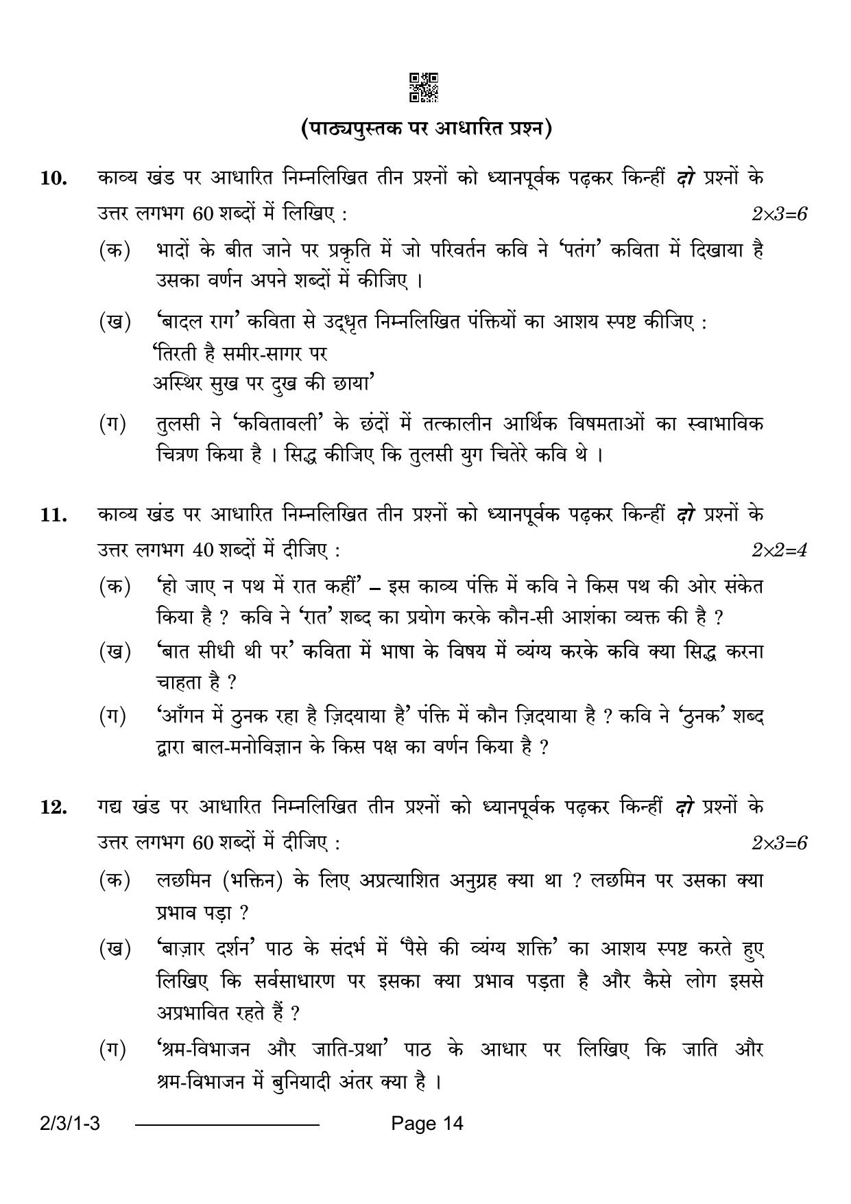 CBSE Class 12 2-3-1 Hindi Core 2024 Question Paper - Page 14