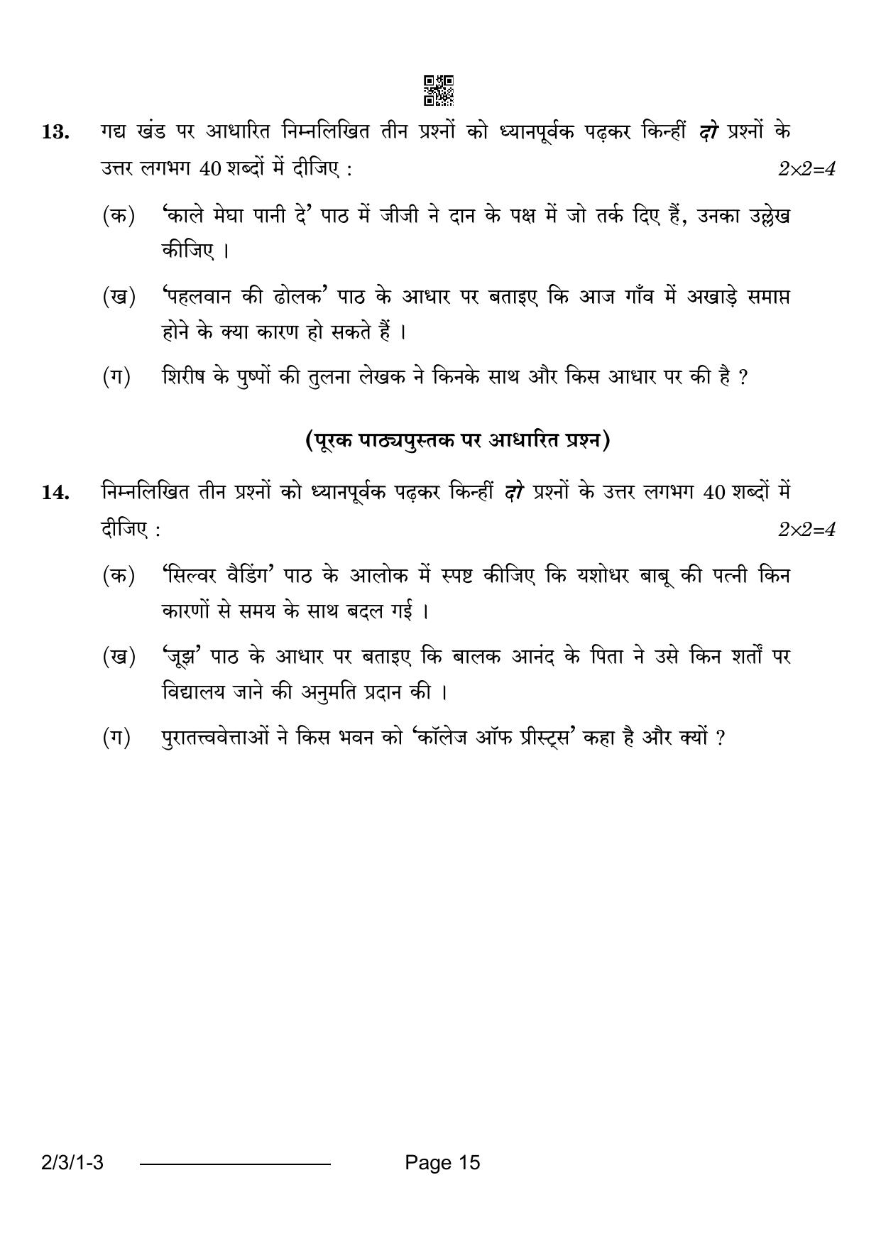 CBSE Class 12 2-3-1 Hindi Core 2024 Question Paper - Page 15