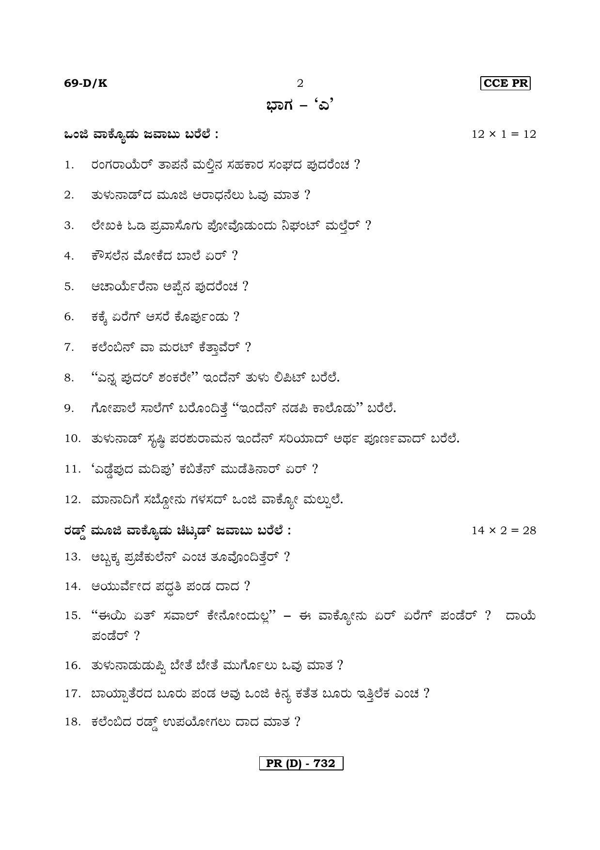 Karnataka SSLC Tulu - Third Language - TULU (69DK-D Version) March/April 2019 Question Paper - Page 2