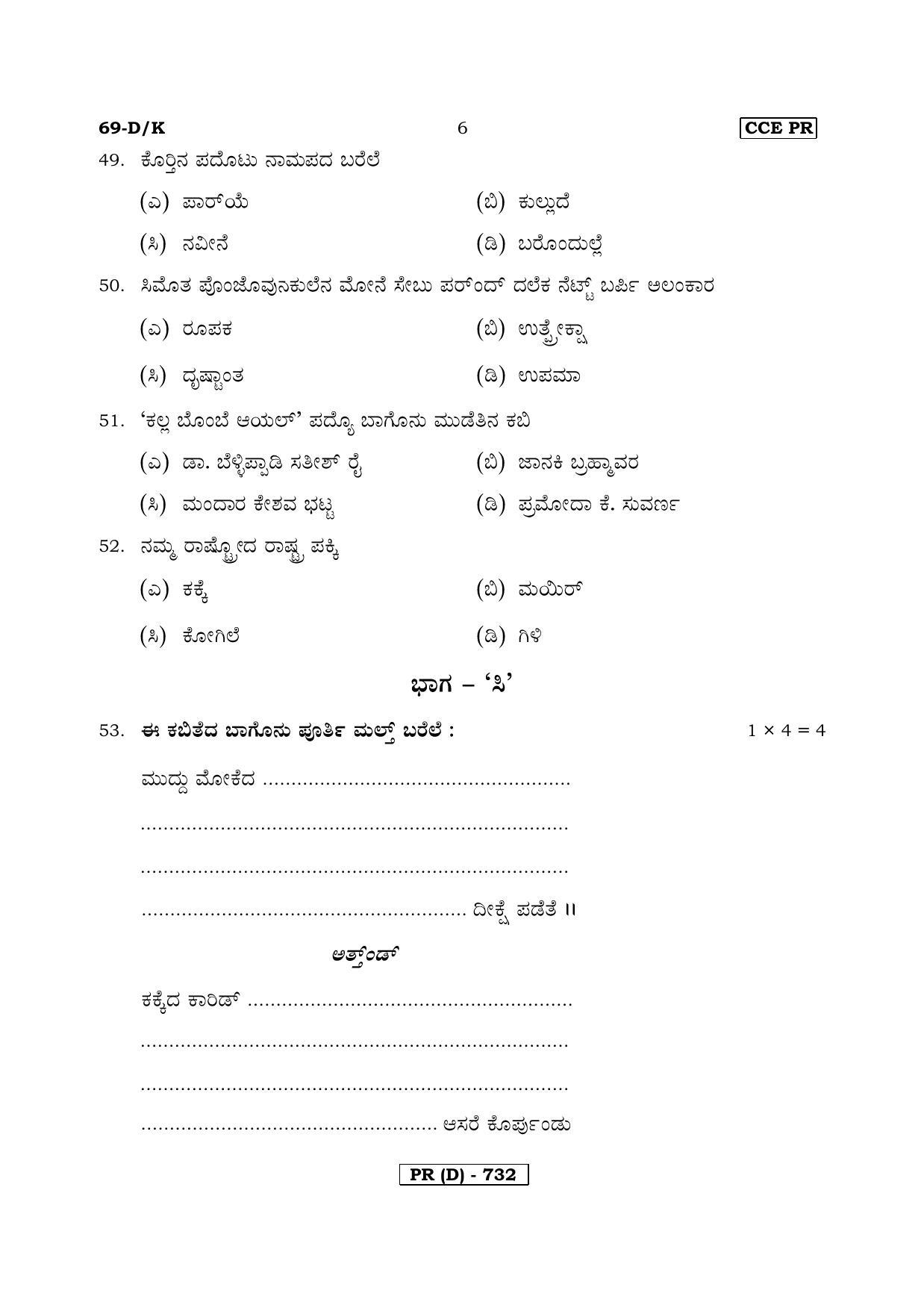 Karnataka SSLC Tulu - Third Language - TULU (69DK-D Version) March/April 2019 Question Paper - Page 6