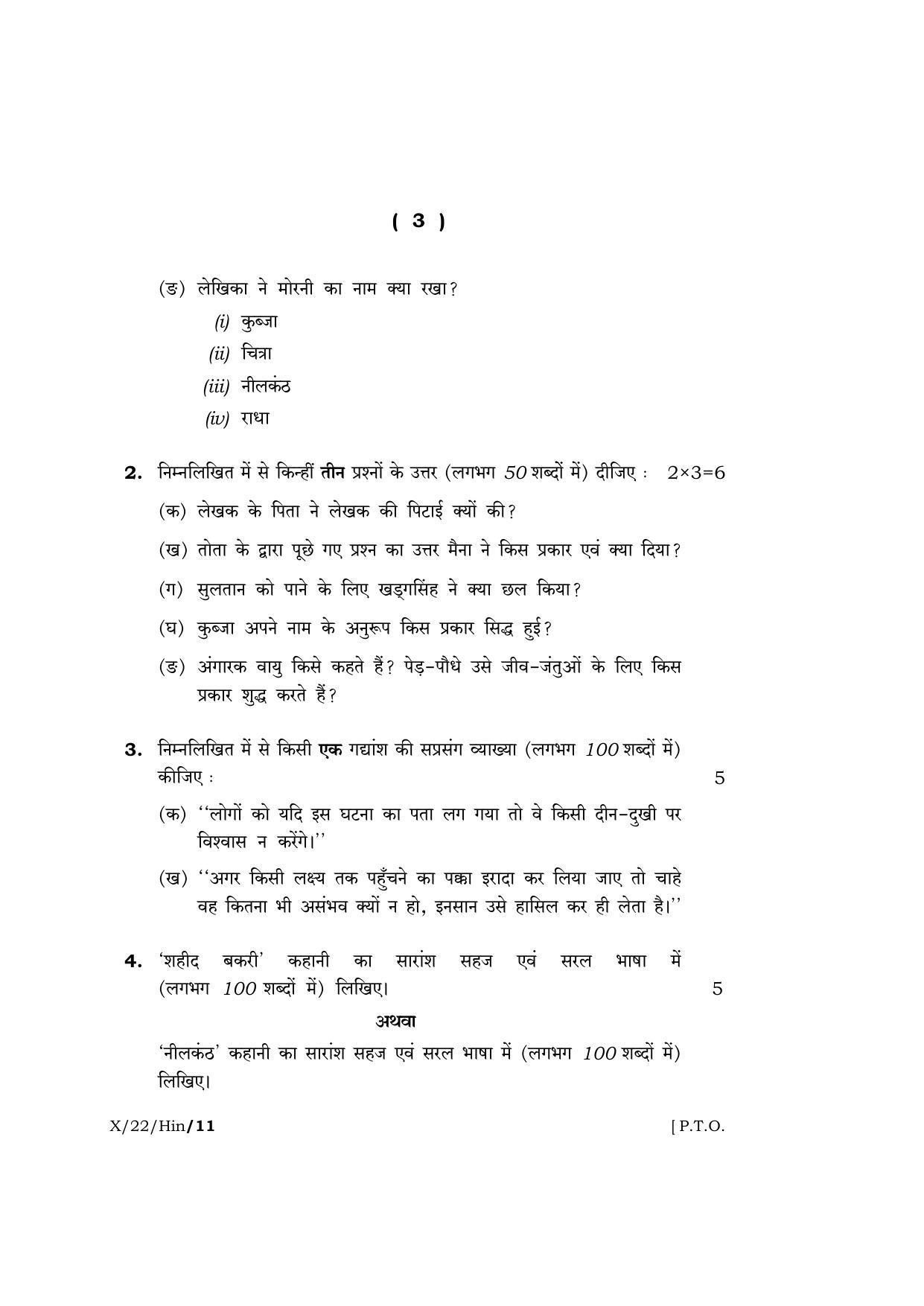 Meghalaya Board (MBOSE) Class 10 HINDI  (X_22_Hin) 2022 Question Paper - Page 3
