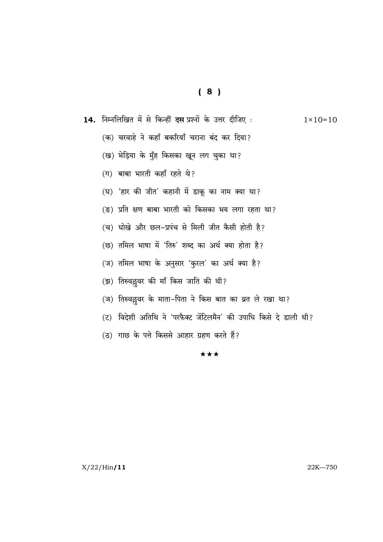 Meghalaya Board (MBOSE) Class 10 HINDI  (X_22_Hin) 2022 Question Paper - Page 8