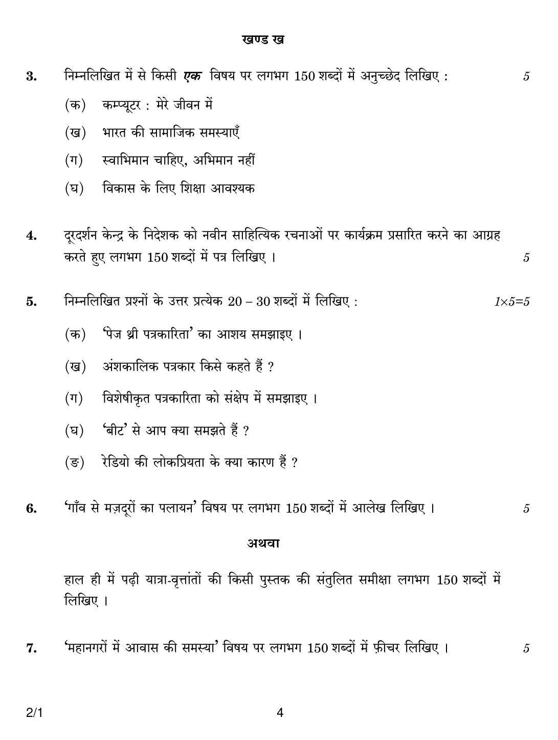 CBSE Class 12 2-1 HINDI CORE 2018 Question Paper - Page 4