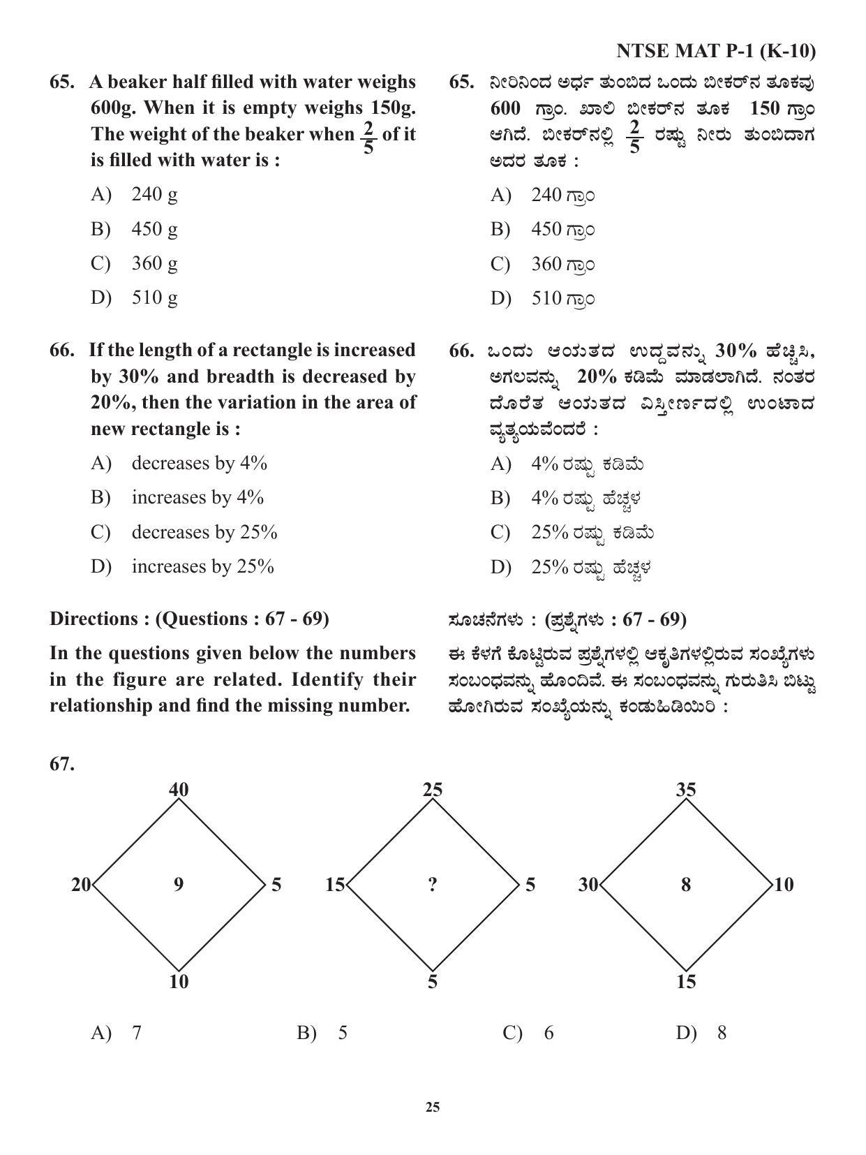 Karnataka NTSE MAT 2021 Question Paper - Page 25