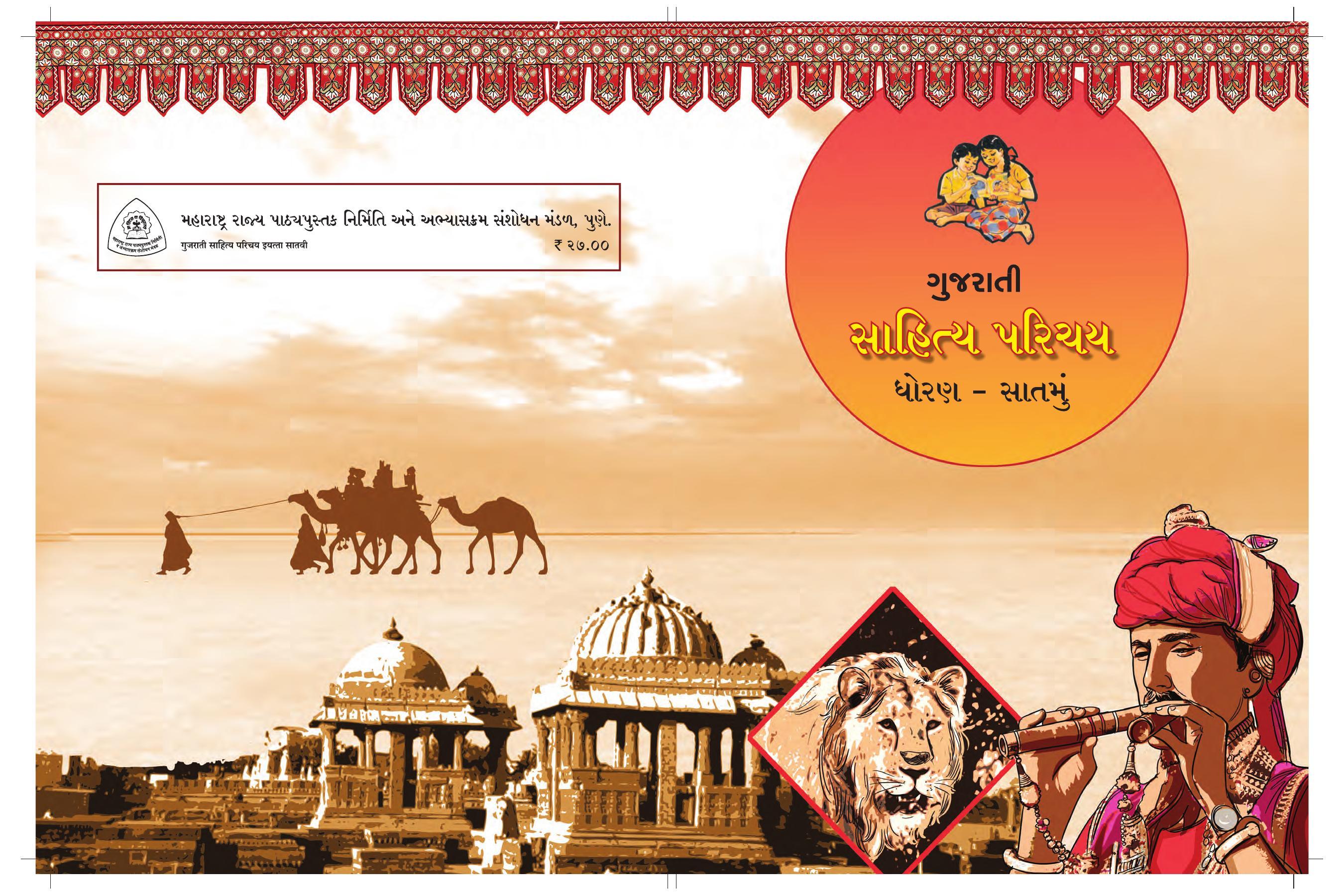 Maharashtra Board Class 7 Gujarati Textbook - Page 1