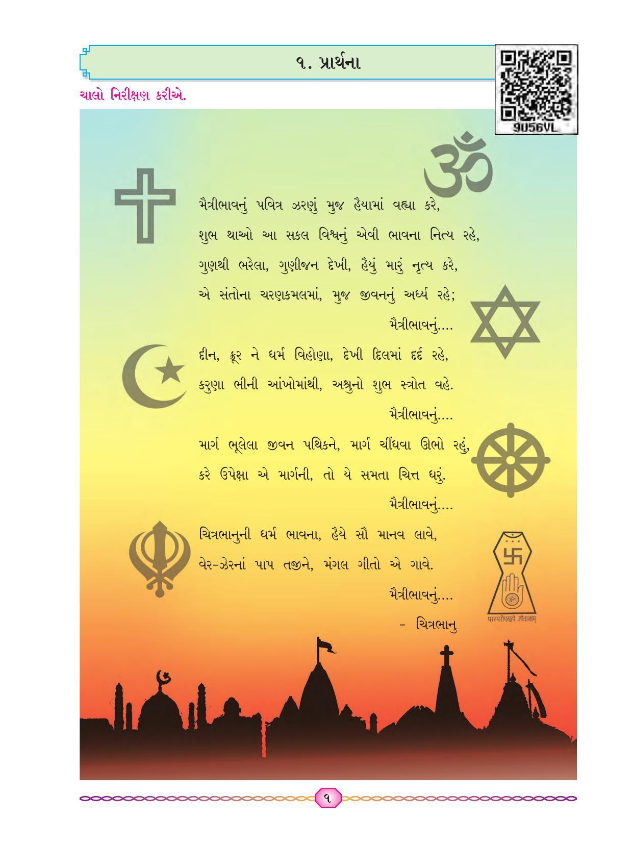 Maharashtra Board Class 7 Gujarati Textbook - Page 8