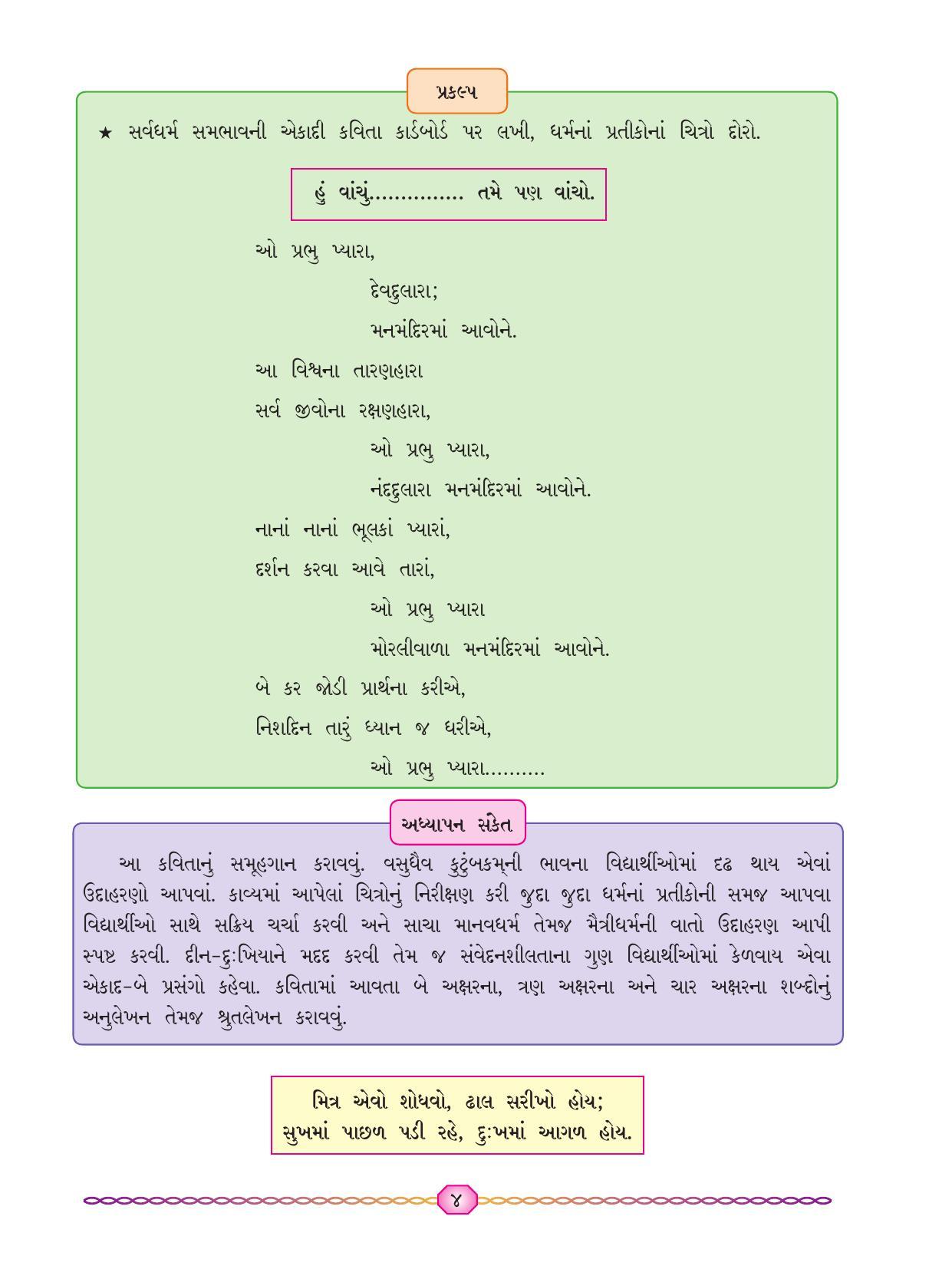 Maharashtra Board Class 7 Gujarati Textbook - Page 11