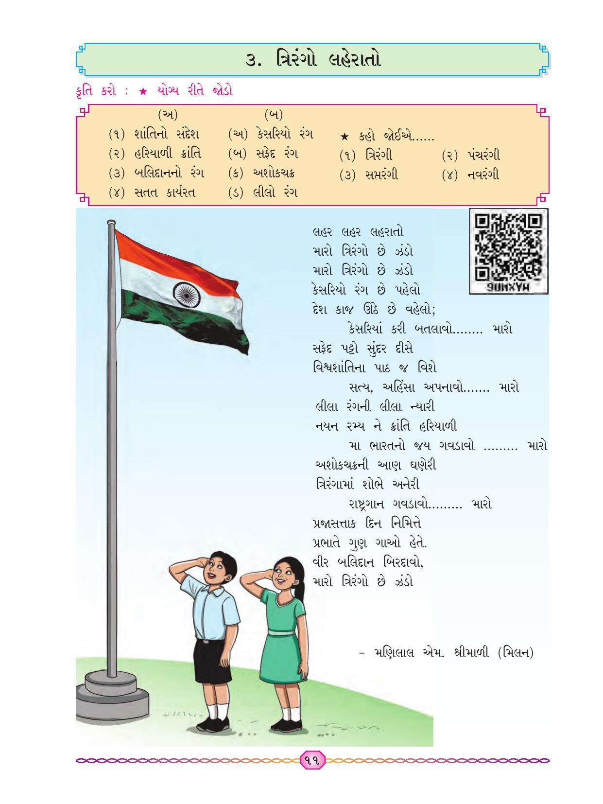 Maharashtra Board Class 7 Gujarati Textbook - Page 18
