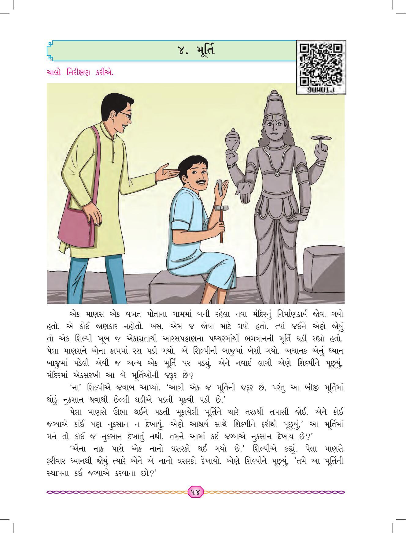 Maharashtra Board Class 7 Gujarati Textbook - Page 21