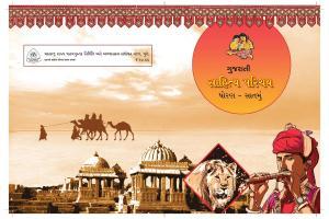 Maharashtra Board Class 7 Gujarati Textbook
