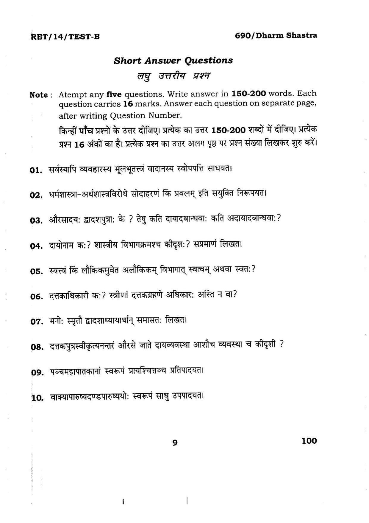 BHU RET DHARMSHASTRA 2014 Question Paper - Page 9