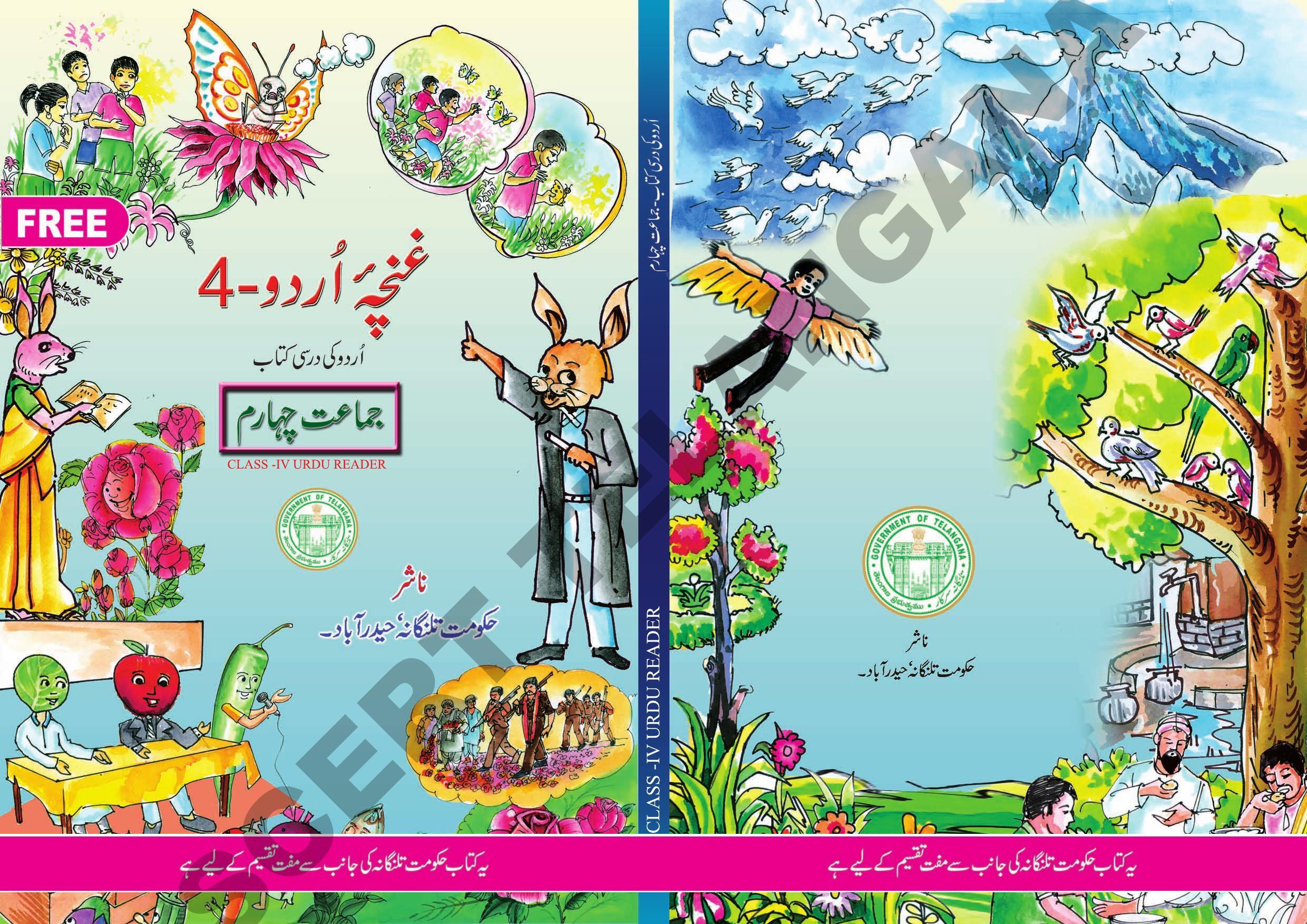 TS SCERT Class 4 First Language (Urdu Medium) Text Book - Page 1