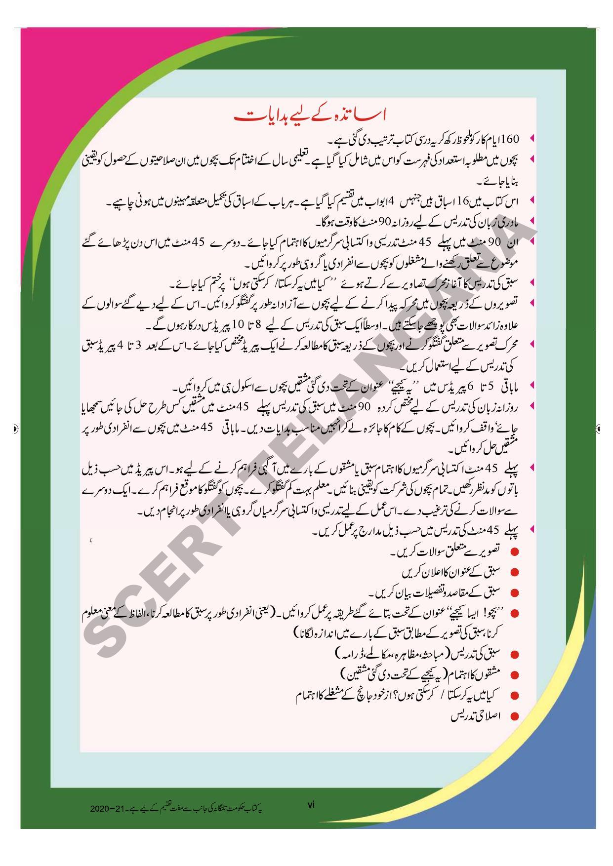 TS SCERT Class 4 First Language (Urdu Medium) Text Book - Page 8