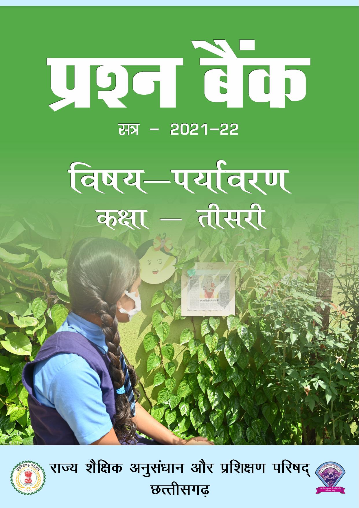 Chhattisgarh Board Class 3 EVS Question Bank - Page 1