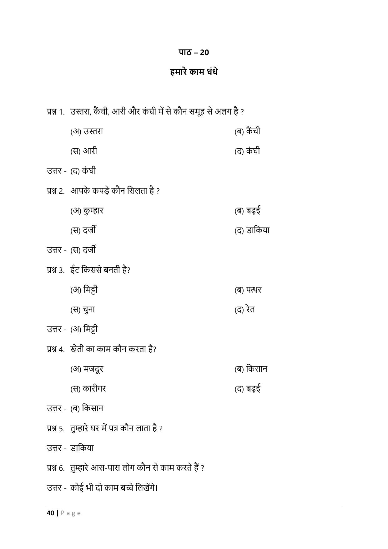 Chhattisgarh Board Class 3 EVS Question Bank - Page 45