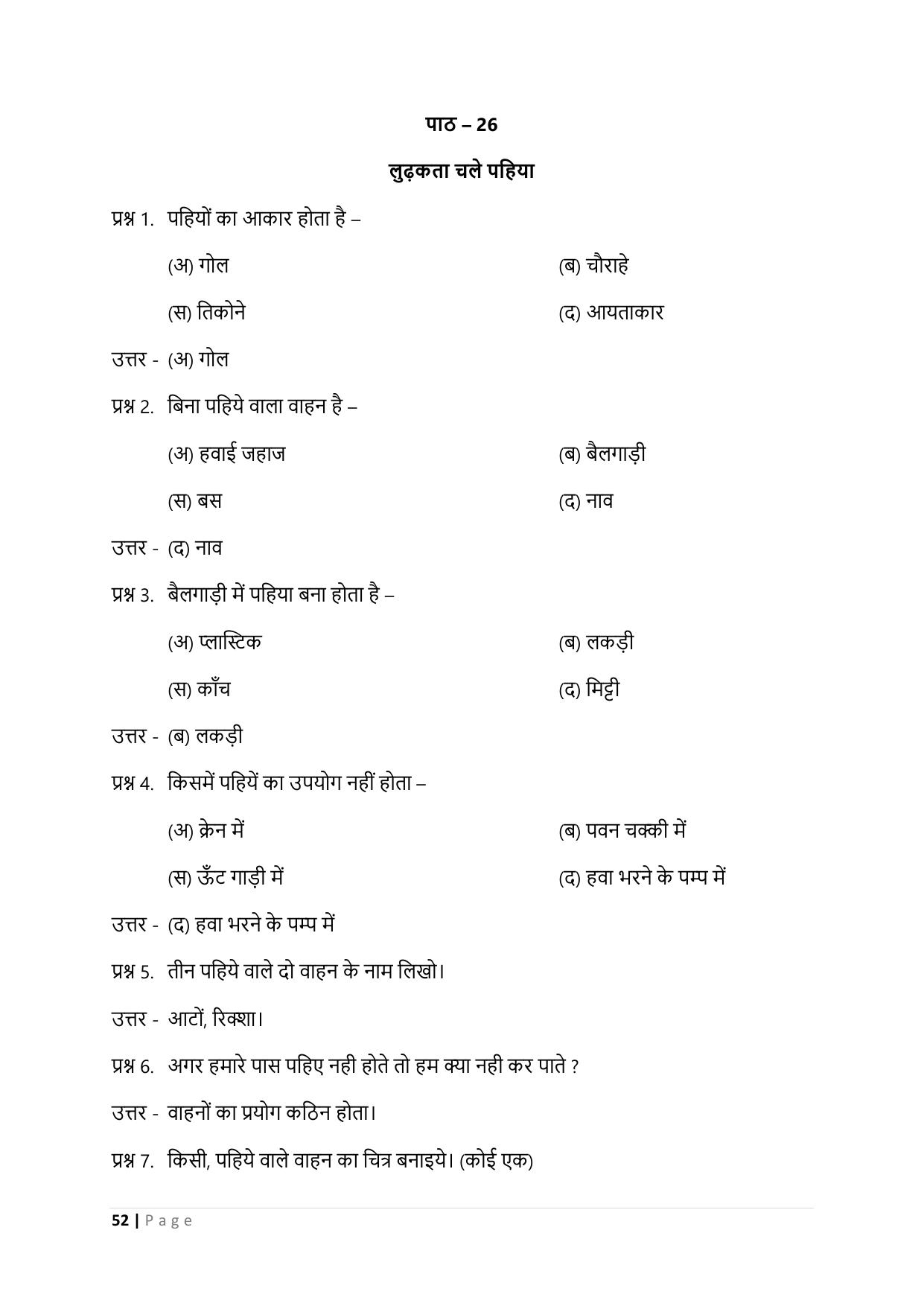Chhattisgarh Board Class 3 EVS Question Bank - Page 57