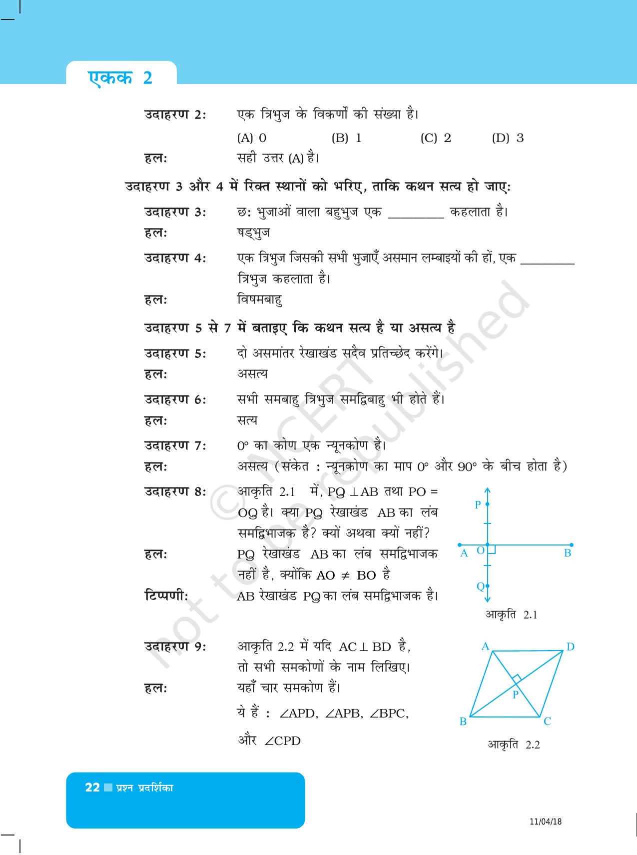 NCERT Exemplar Class 6: यूनिट 2 (ज्यामिति) - Page 2