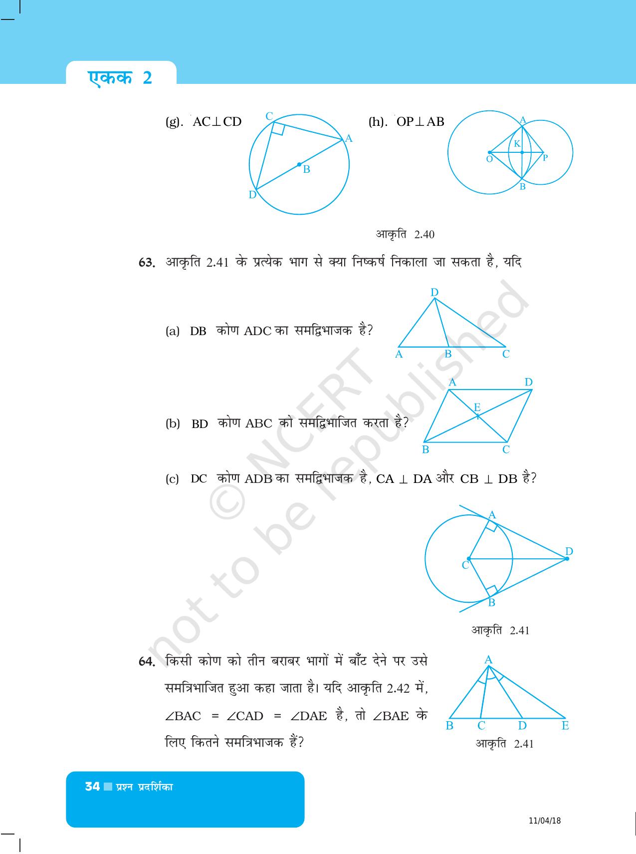 NCERT Exemplar Class 6: यूनिट 2 (ज्यामिति) - Page 14